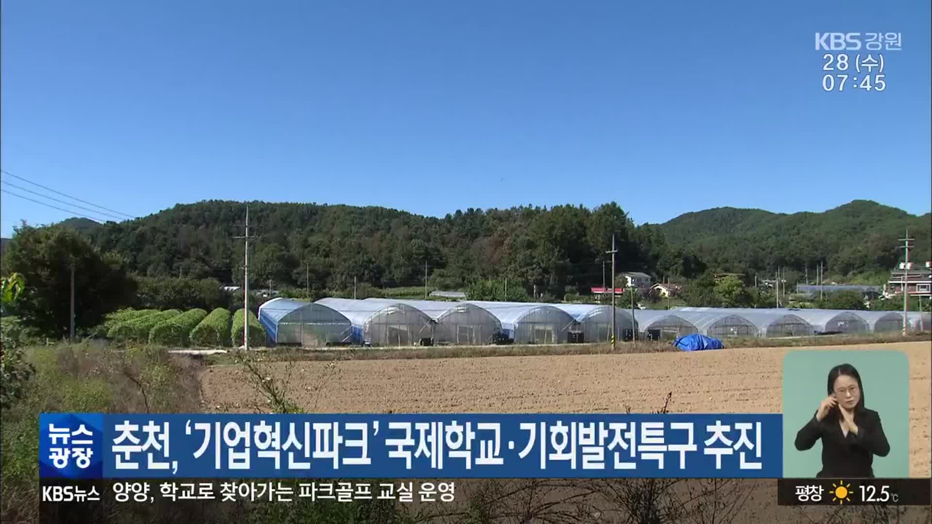 춘천, ‘기업혁신파크’ 국제학교·기회발전특구 추진