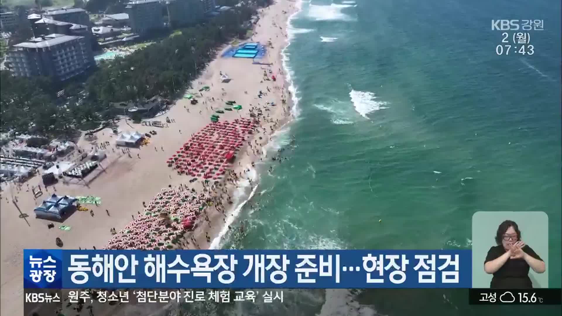 동해안 해수욕장 개장 준비…현장 점검