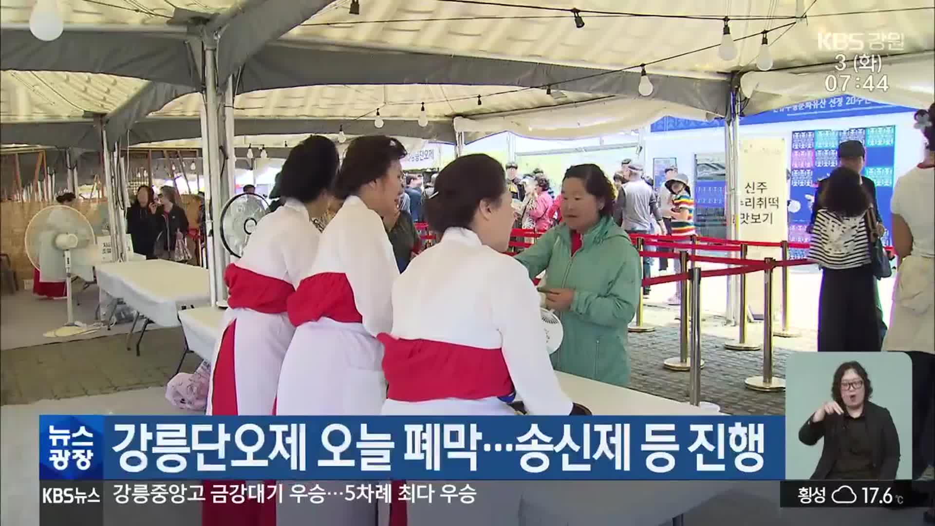 강릉단오제 오늘 폐막…송신제 등 진행