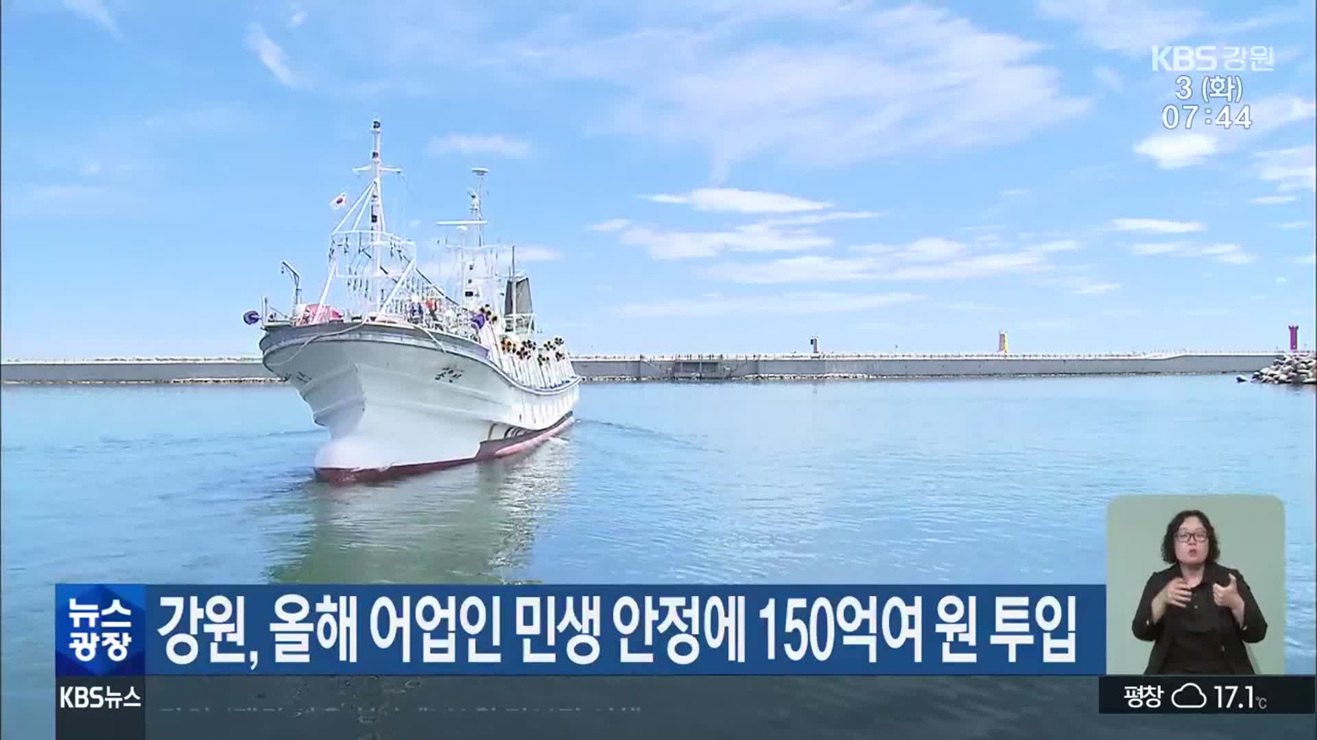 강원도, 올해 어업인 민생 안정에 150억여 원 투입