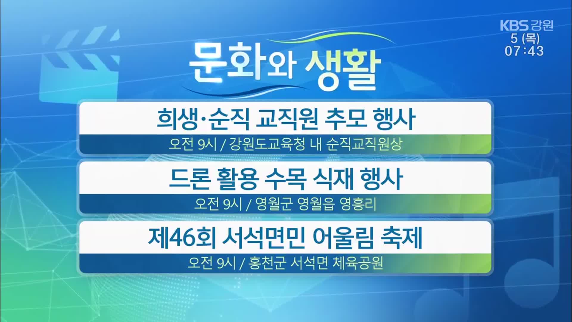 [문화와 생활] 희생·순직 교직원 추모 행사 외