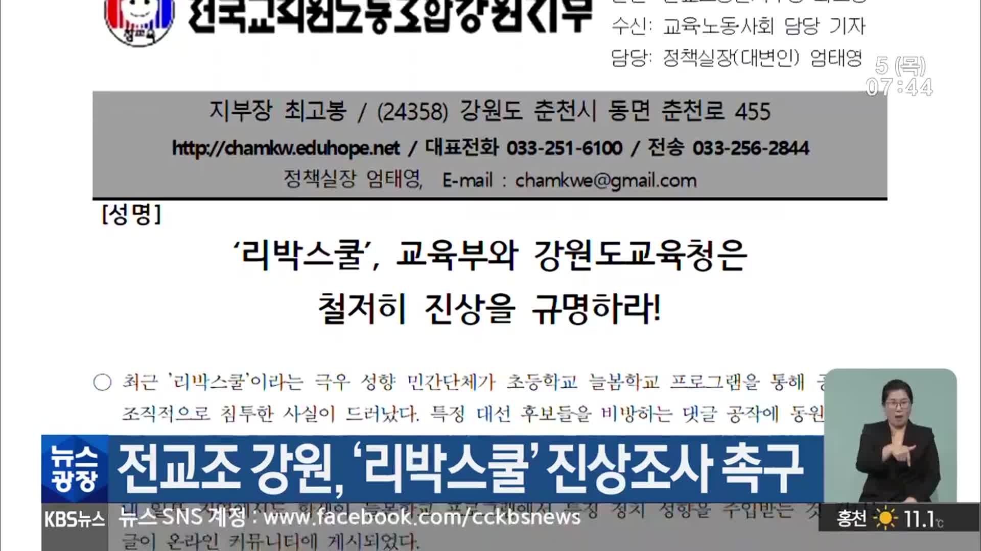 전교조 강원, ‘리박스쿨’ 진상조사 촉구