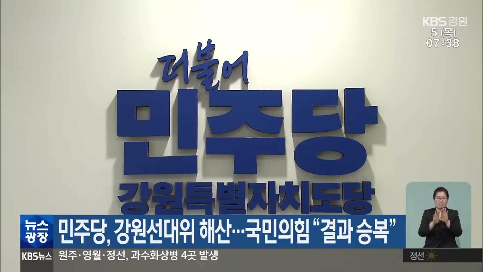 민주당, 강원선대위 해산…국민의힘 “결과 승복”