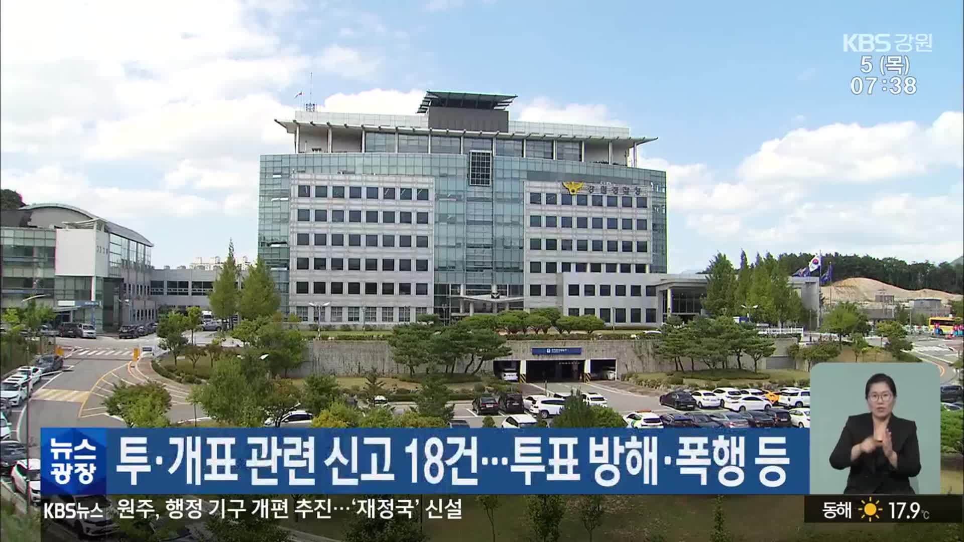 투·개표 관련 신고 18건…투표 방해·폭행 등