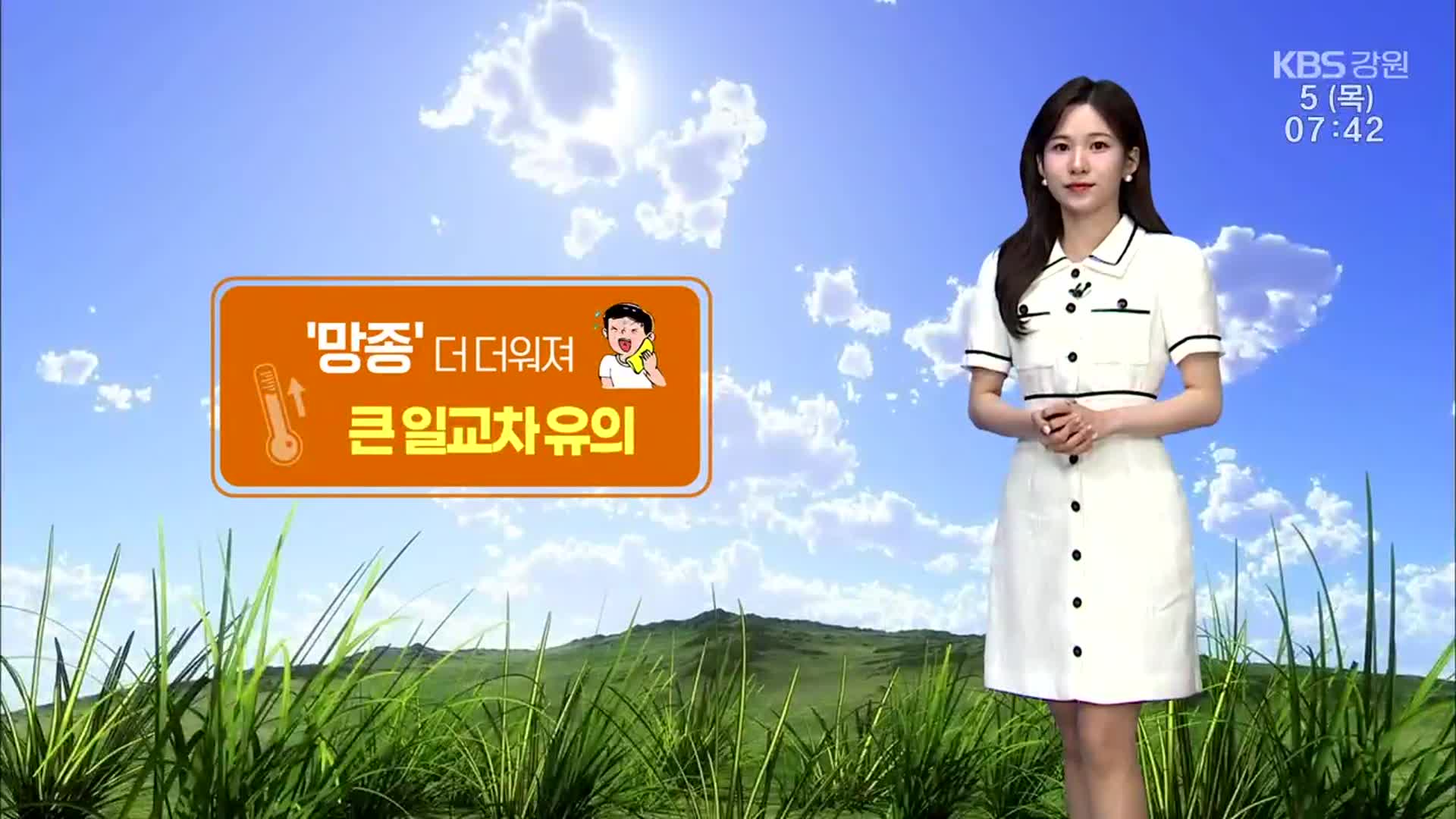 [날씨] 절기 ‘망종’ 강원 더 더워져…큰 일교차 주의