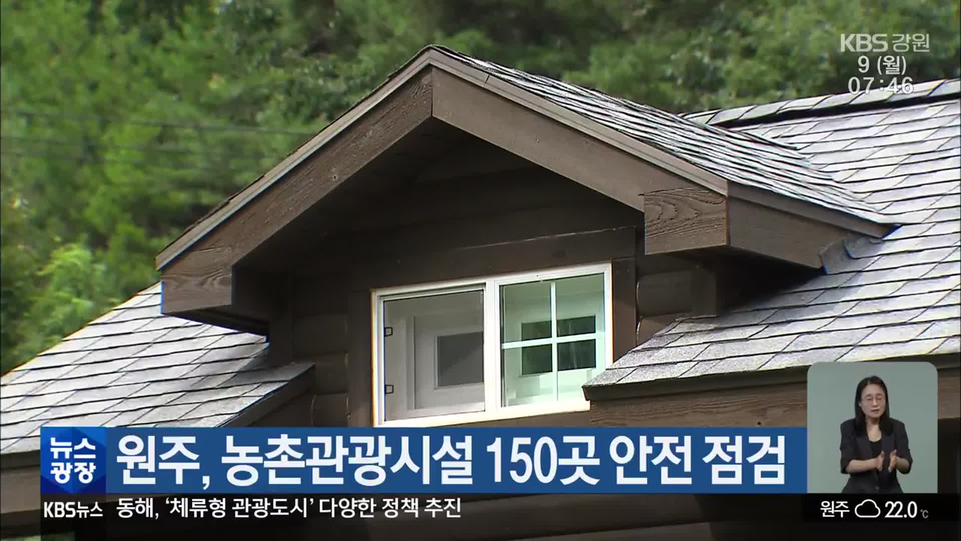 원주, 농촌관광시설 150곳 안전 점검