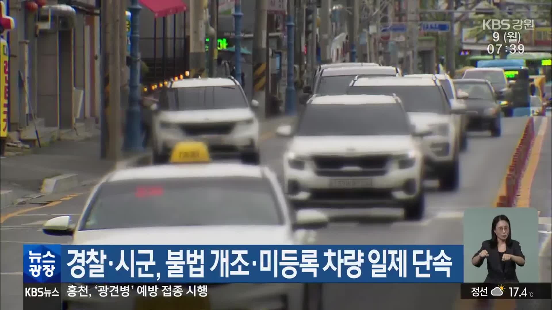 경찰·시군, 불법 개조·미등록 차량 일제 단속