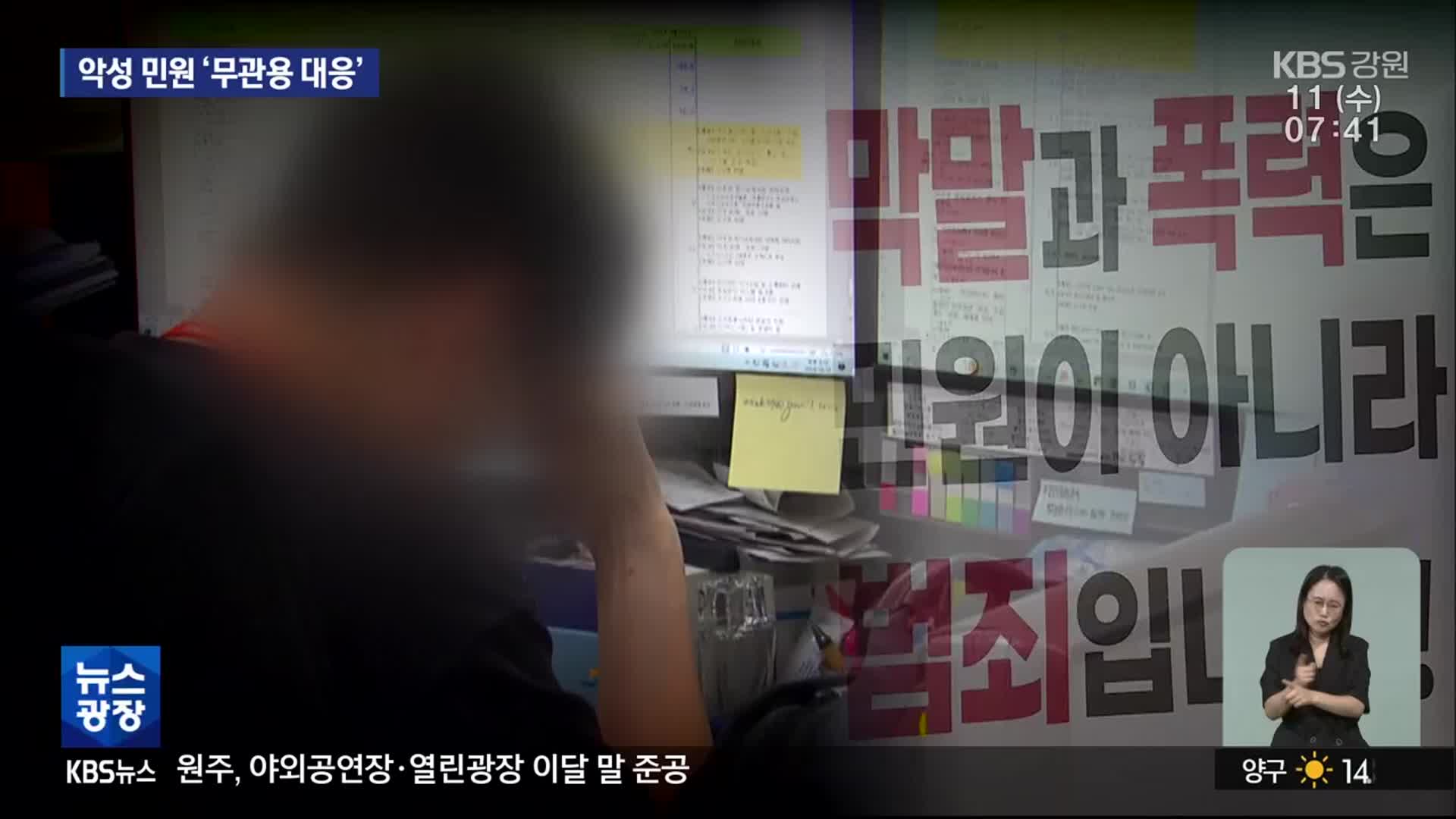 100번 넘는 반복 민원에 날아차기까지…“공무원 보호 강화”