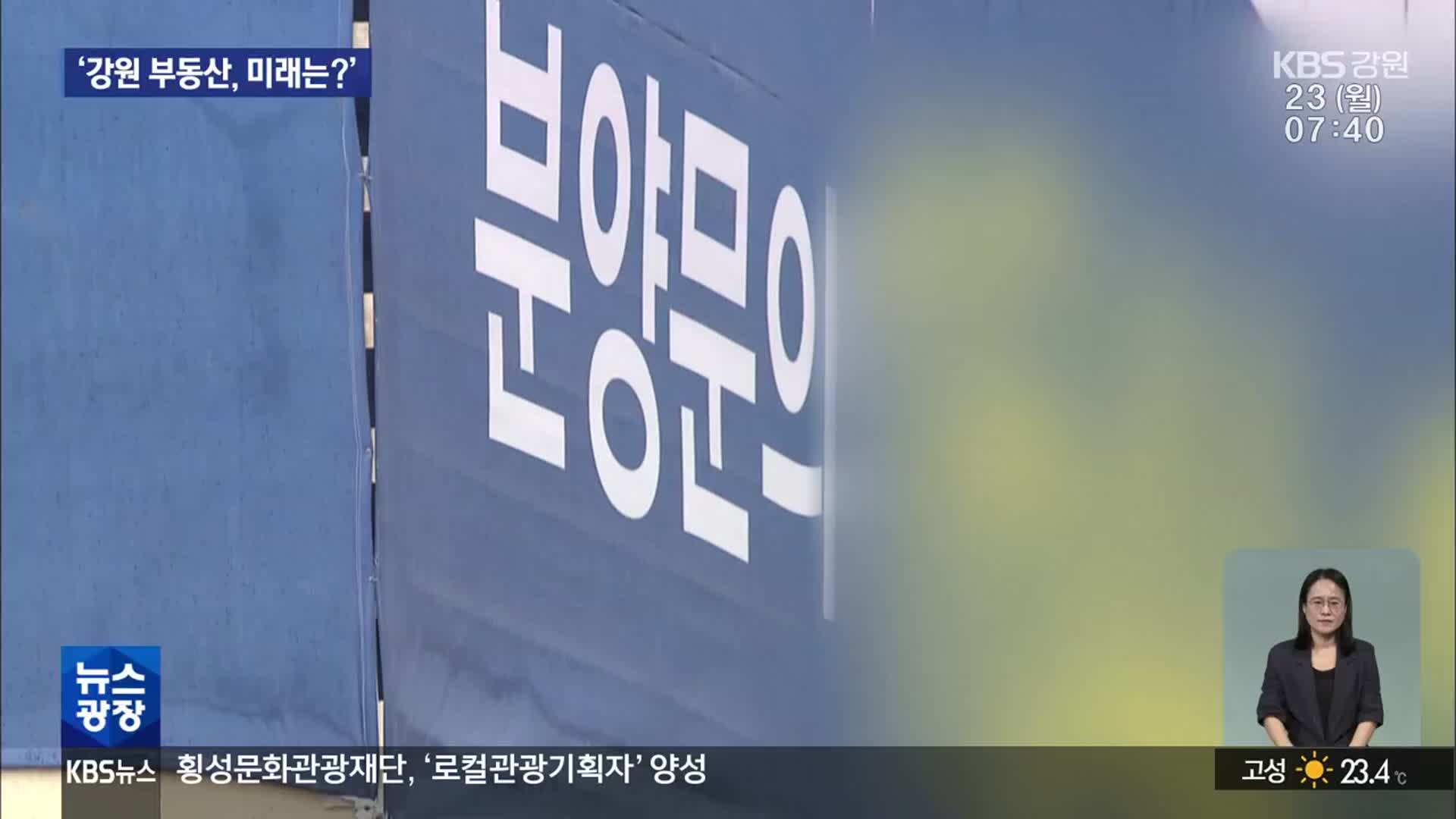 기준금리 인하…강원 부동산 시장 ‘숨통 트일까’