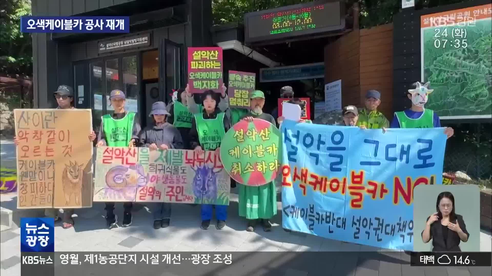 설악산 오색케이블카 공사 재개…환경단체 반발