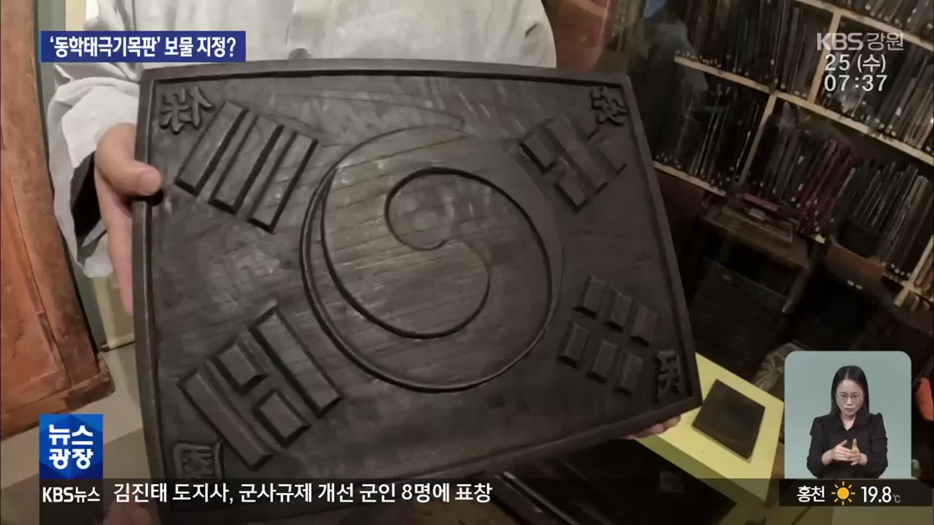 ‘동학태극기목판’ 보물 지정 가능할까?