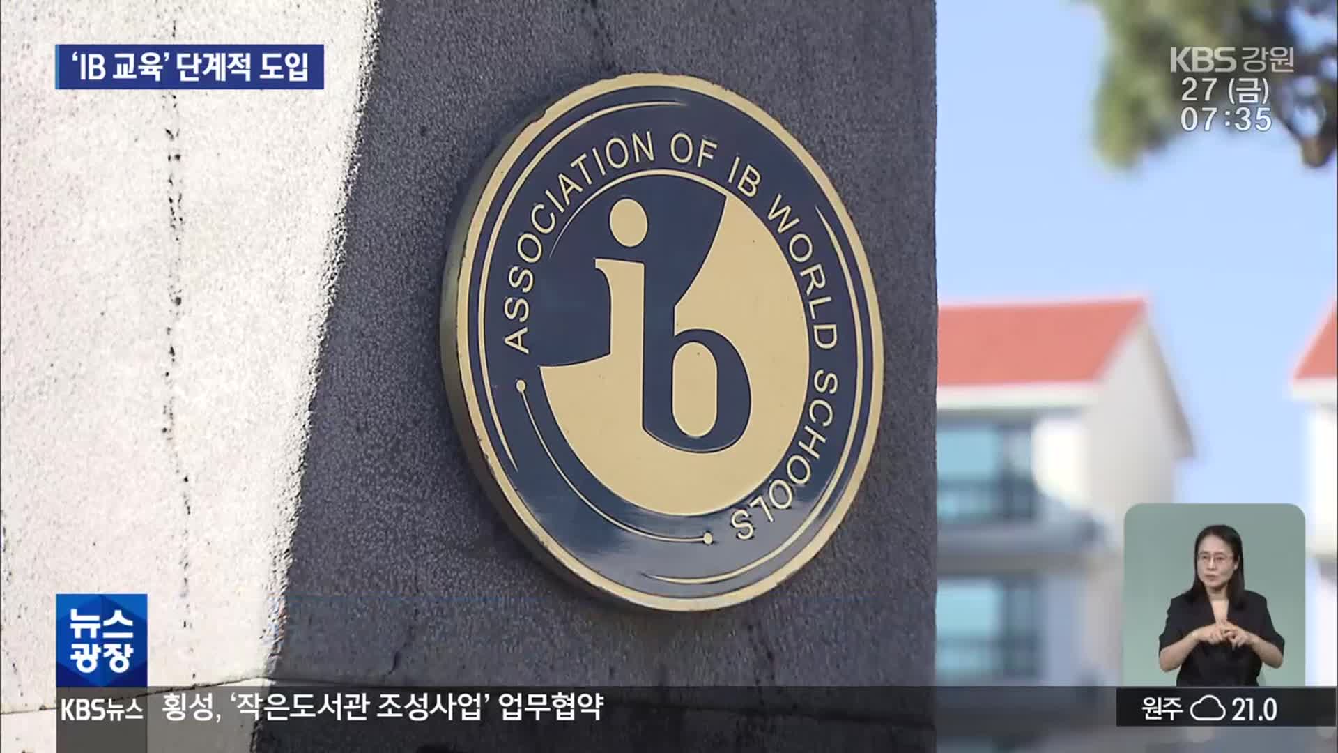 강원도교육청, IB 교육 단계적 도입 추진…초등학교 공모