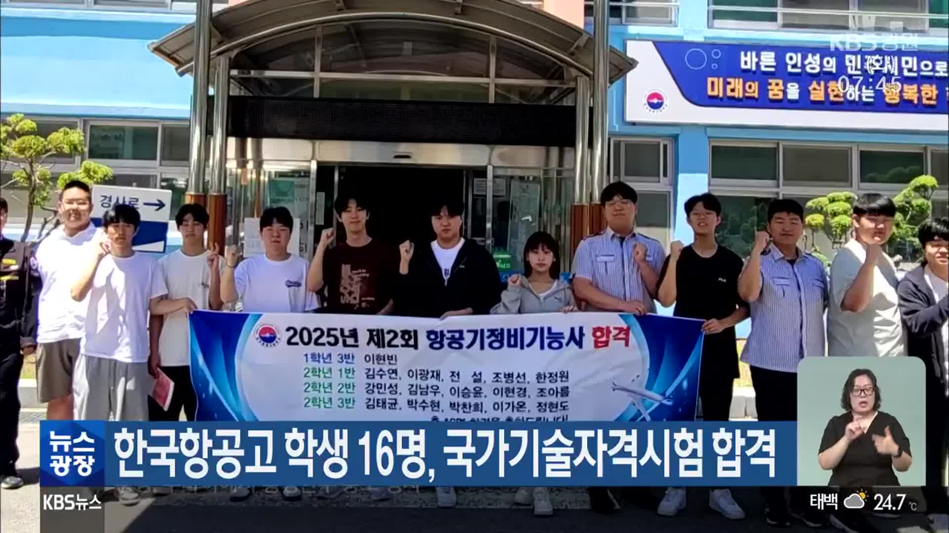 한국항공고 학생 16명, 국가기술자격시험 합격