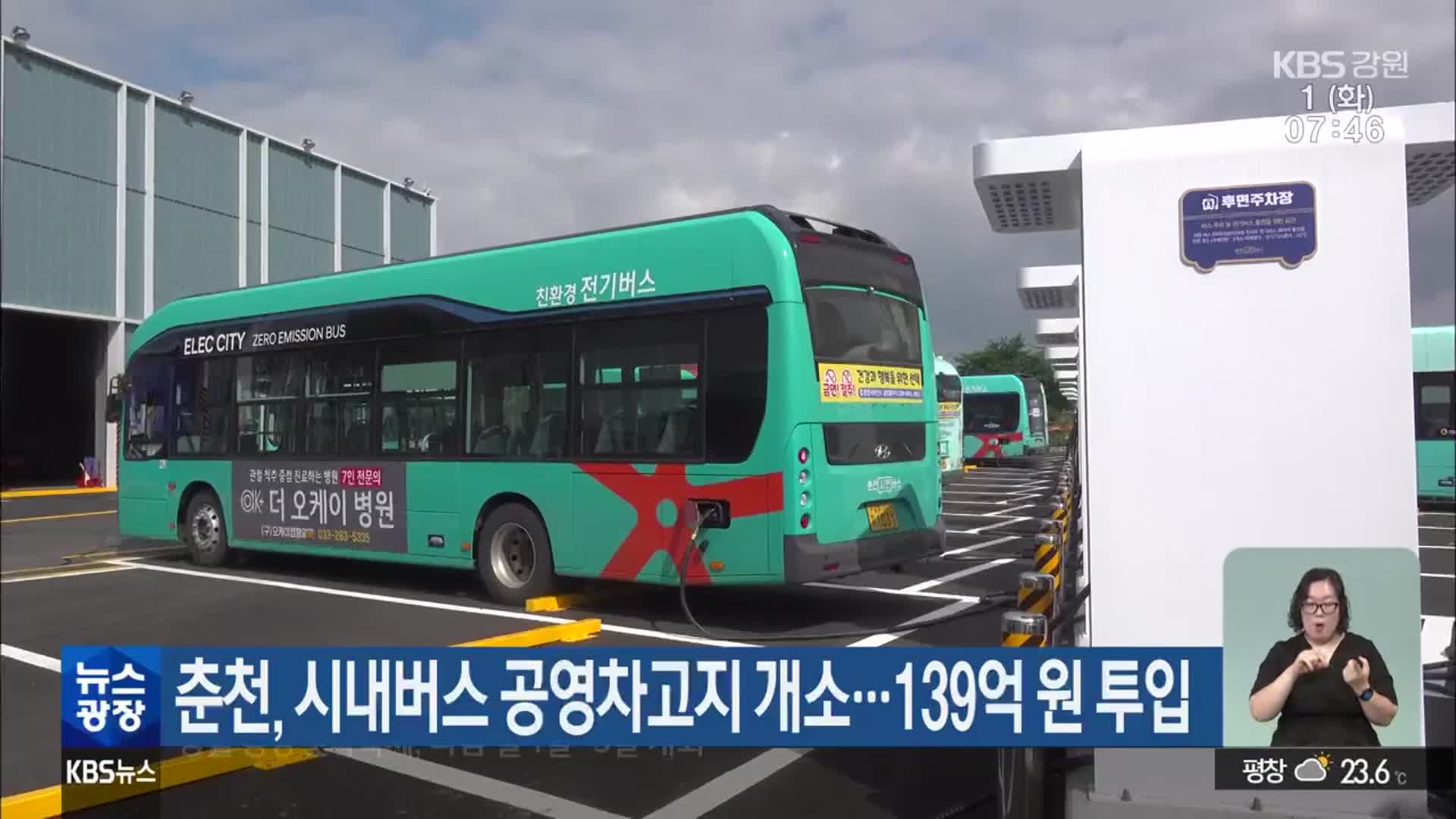 춘천, 시내버스 공영차고지 개소…139억 원 투입