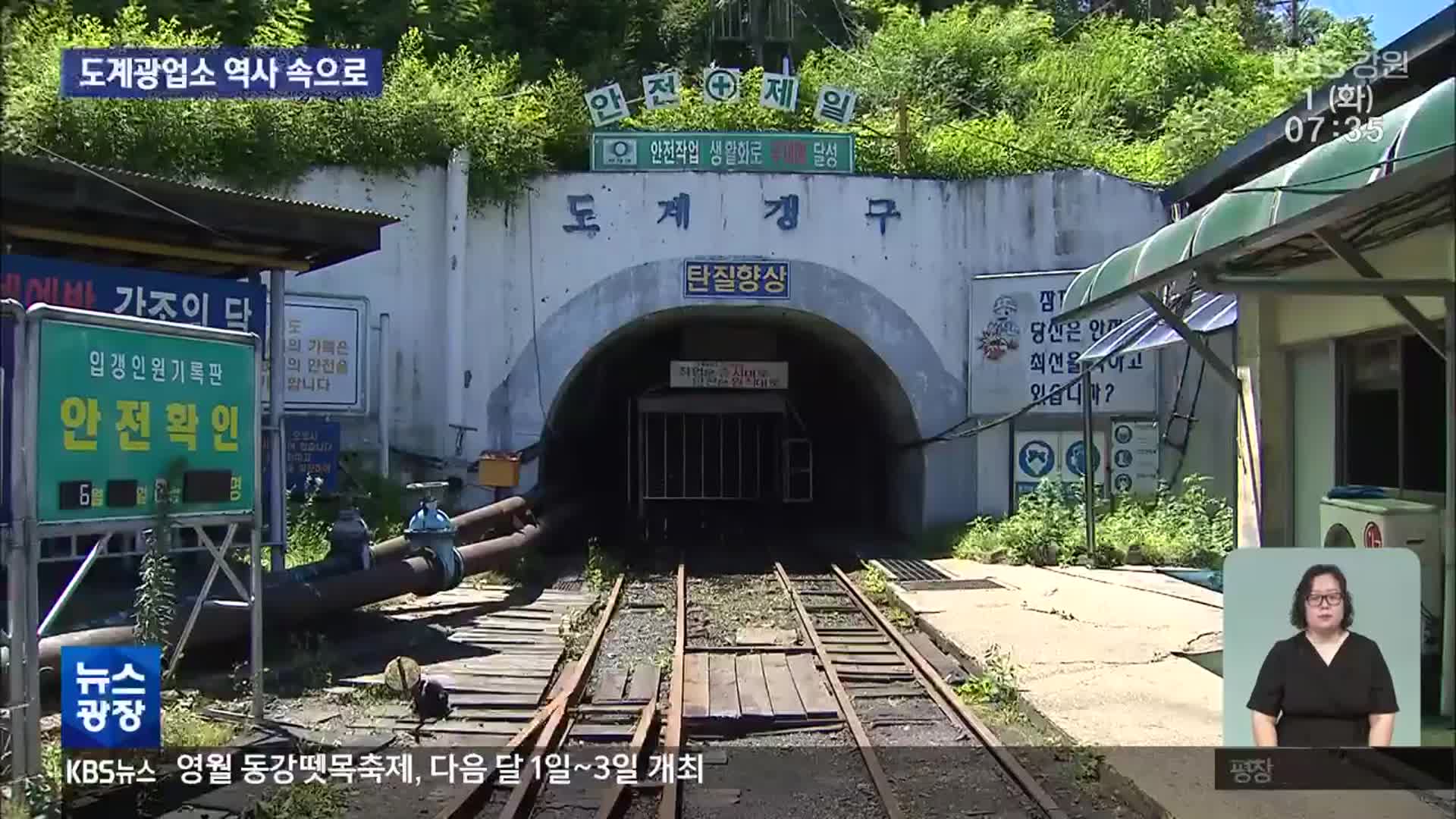 삼척 도계광업소 폐광…‘공공 탄광’ 역사 속으로