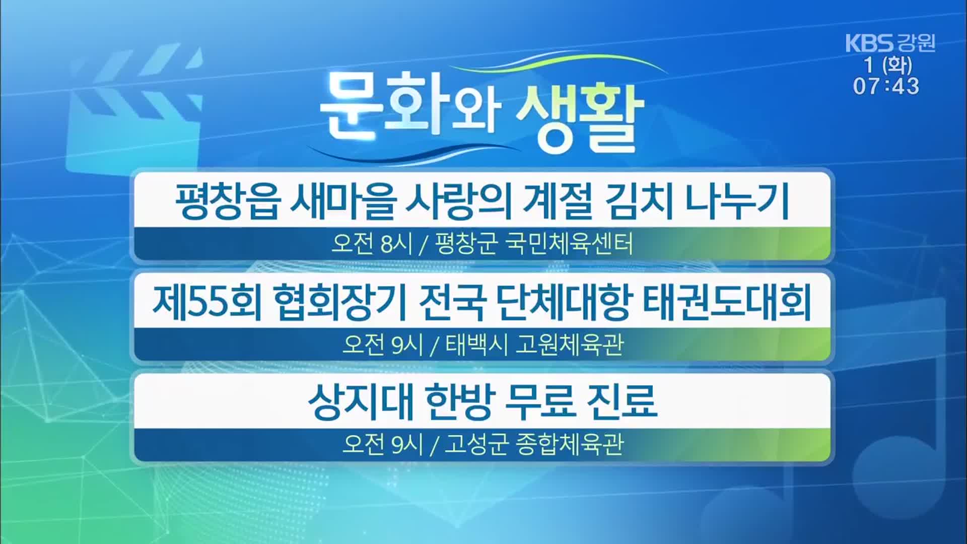 [문화와 생활] 평창읍 새마을 사랑의 계절 김치 나누기 외
