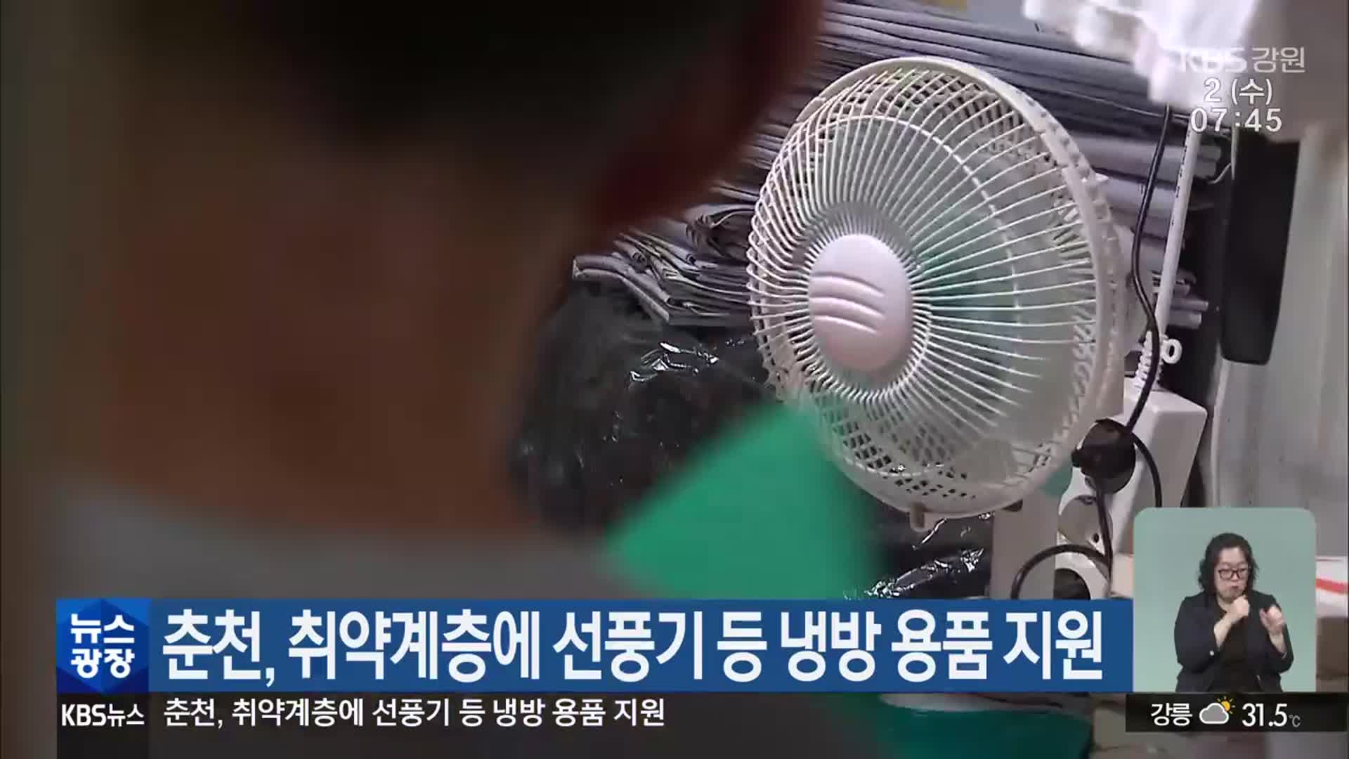 춘천, 취약계층에 선풍기 등 냉방 용품 지원