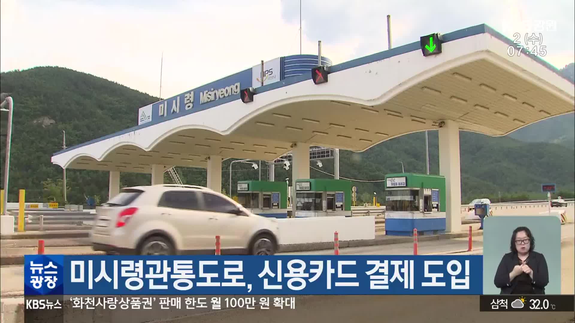 미시령관통도로, 신용카드 결제 도입