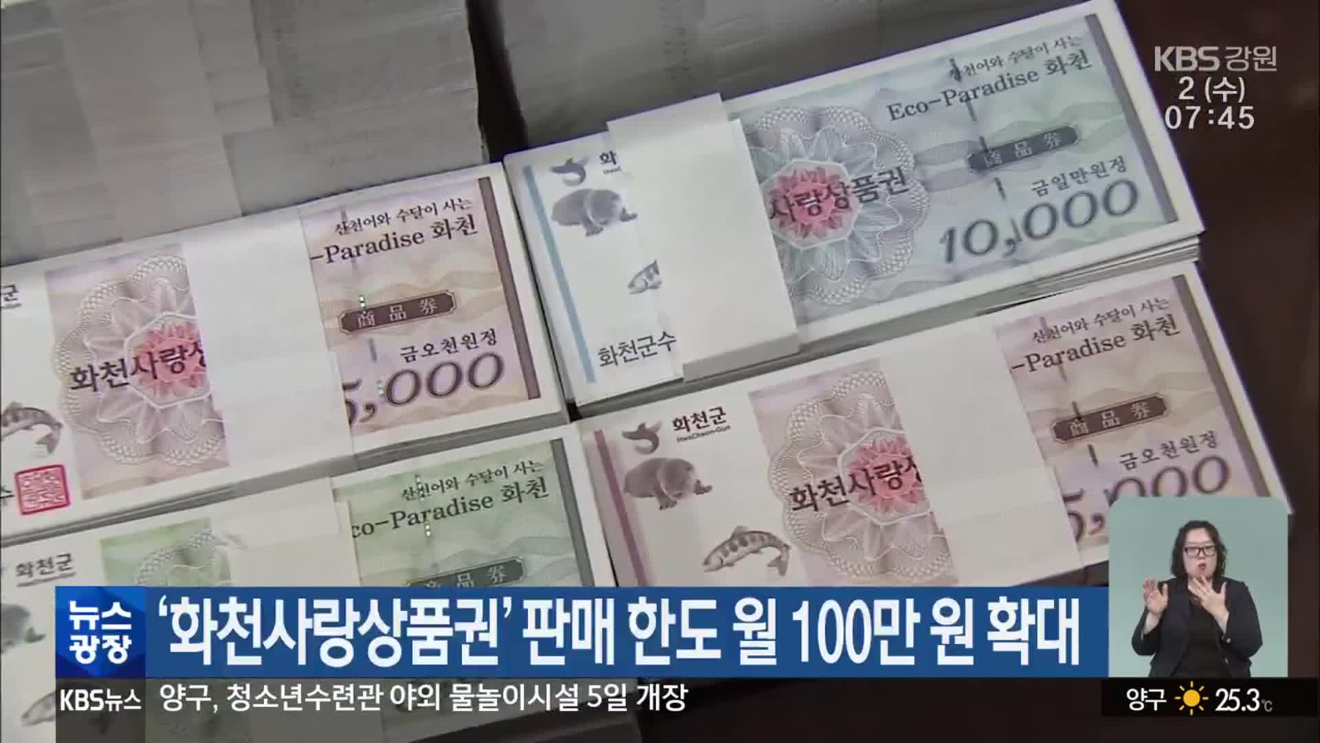 ‘화천사랑상품권’ 판매 한도 월 100만 원 확대