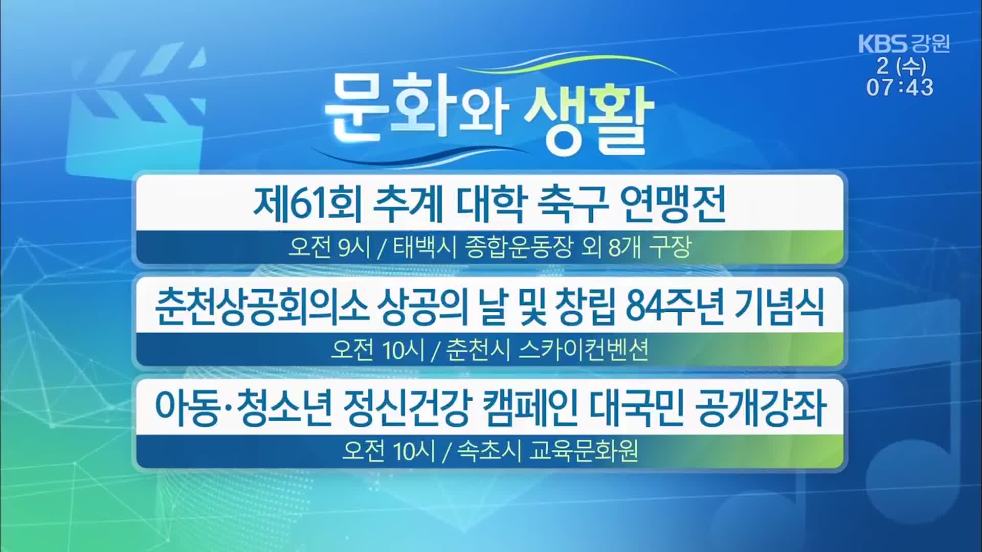 [문화와 생활] 제61회 추계 대학 축구 연맹전 외