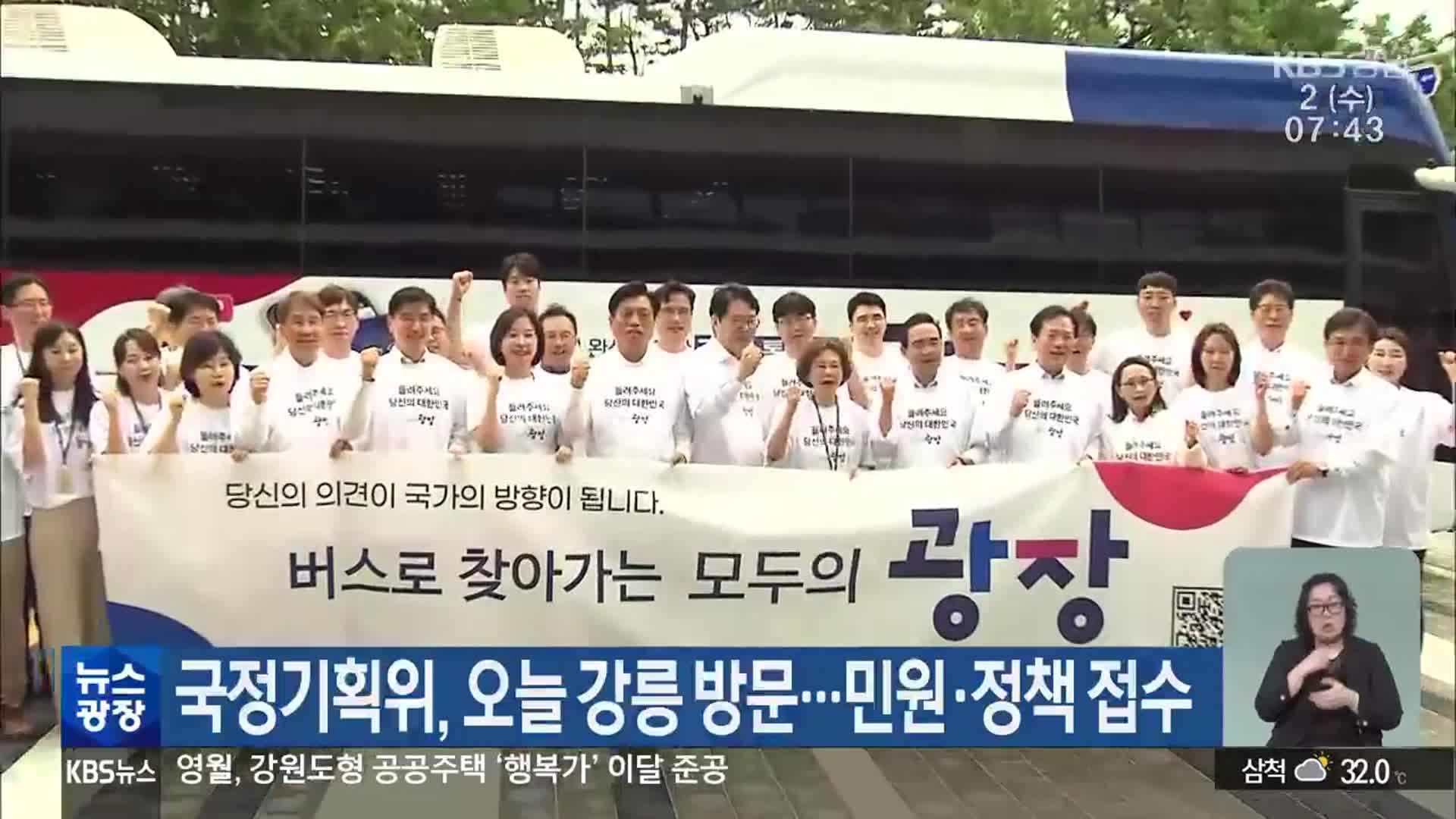 국정기획위, 오늘 강릉 방문…민원·정책 접수