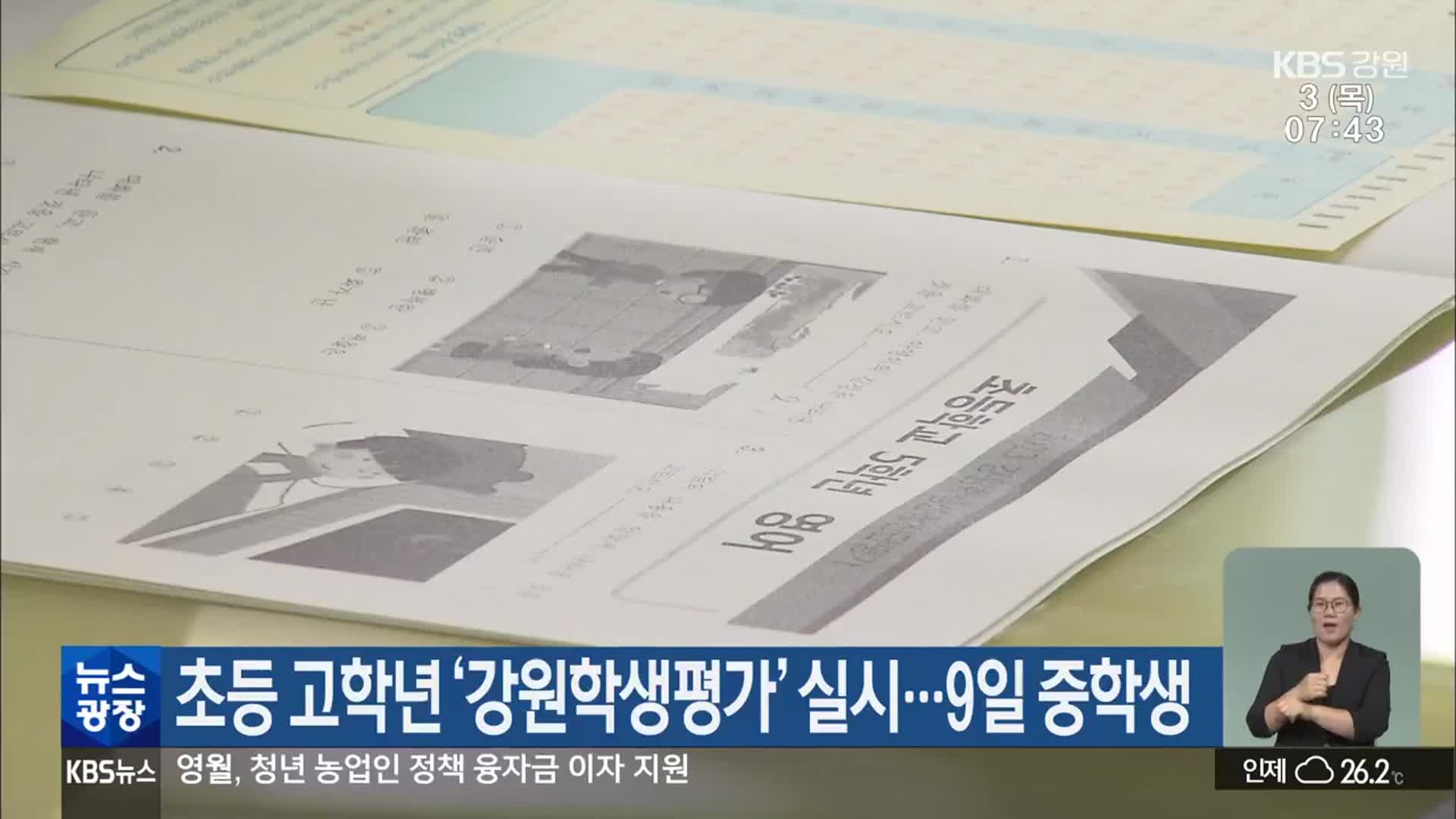 초등 고학년 ‘강원학생평가’ 실시…9일 중학생
