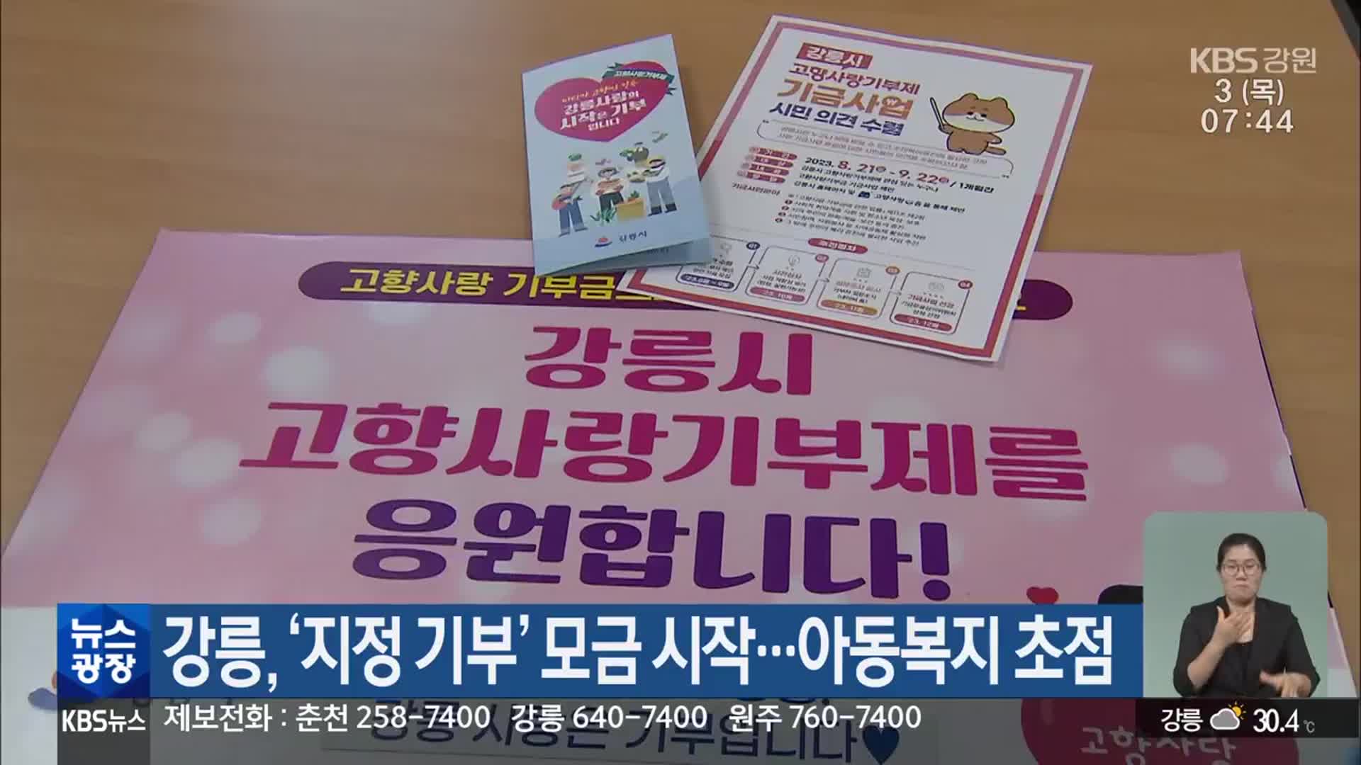 강릉, ‘지정 기부’ 모금 시작…아동복지 초점