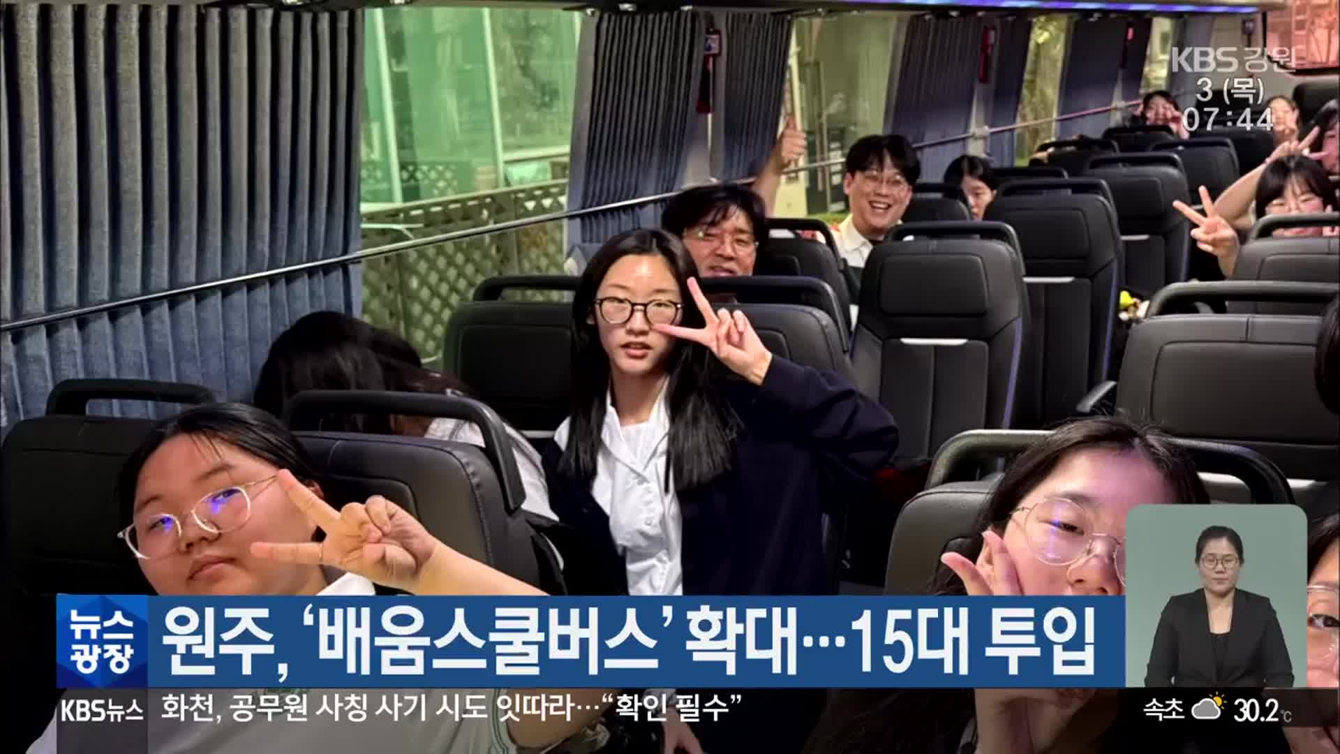 원주, ‘배움스쿨버스’ 확대…15대 투입