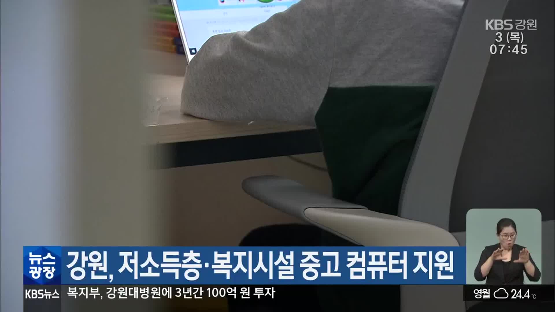 강원, 저소득층·복지시설 중고 컴퓨터 지원