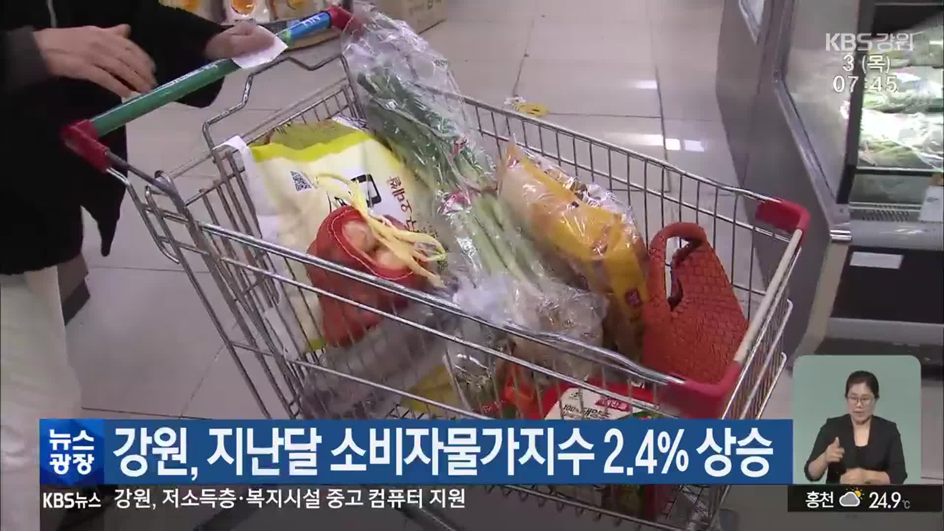 강원, 지난달 소비자물가지수 2.4% 상승