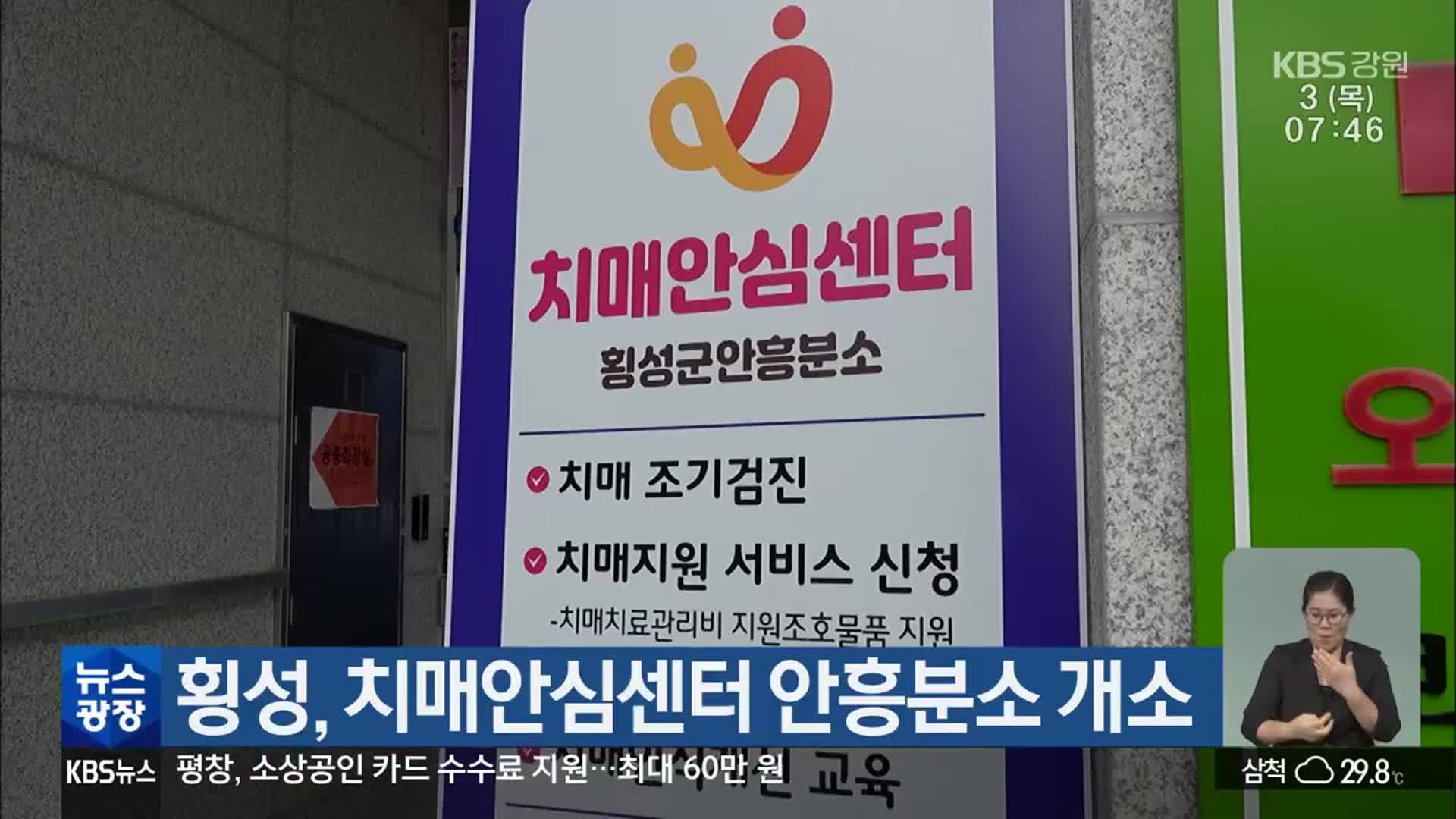 횡성, 치매안심센터 안흥분소 개소