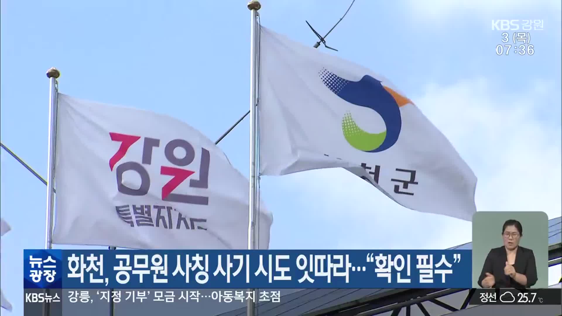 화천, 공무원 사칭 사기 시도 잇따라…“확인 필수”