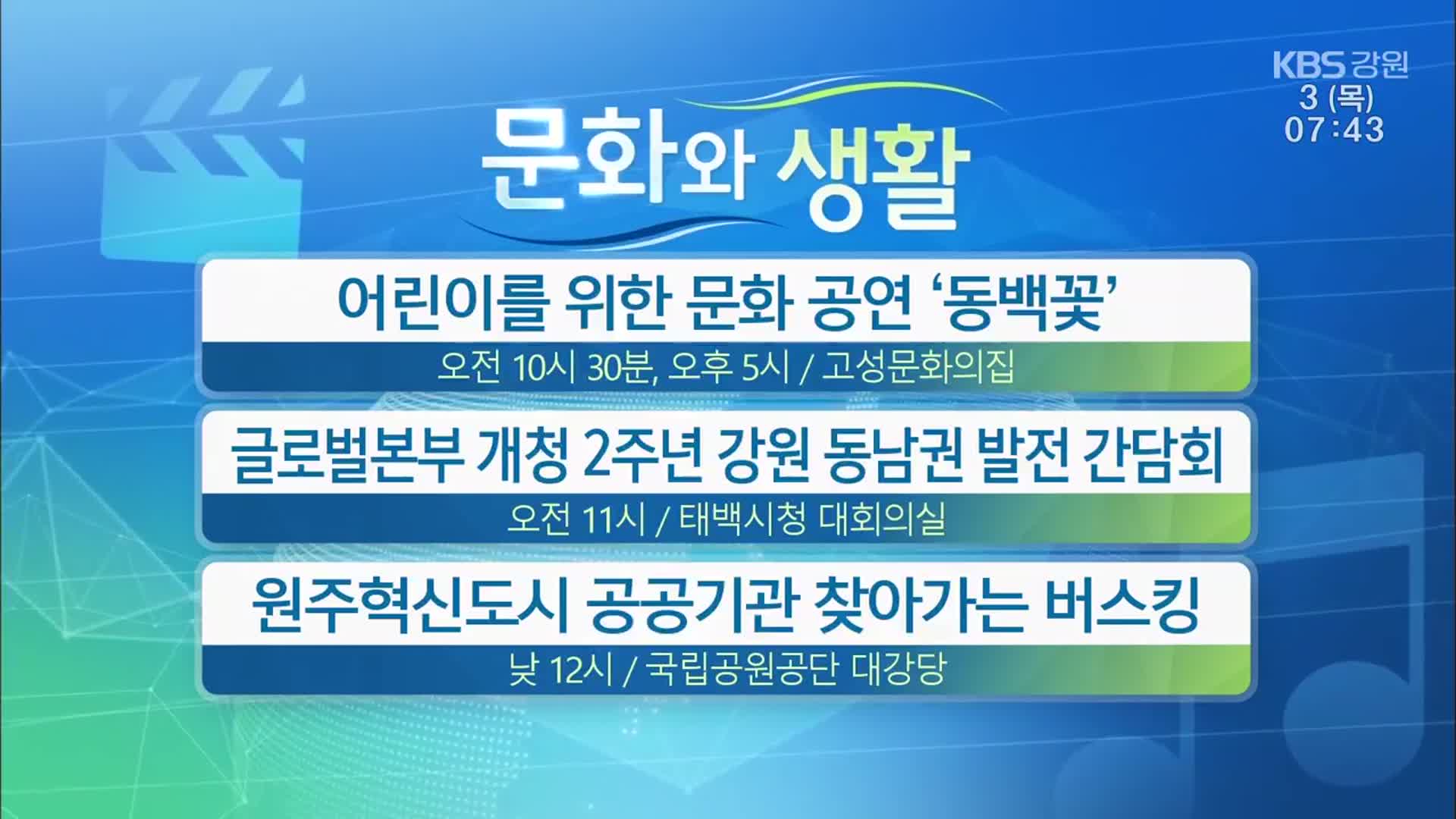 [문화와 생활] 어린이를 위한 문화 공연 ‘동백꽃’ 외