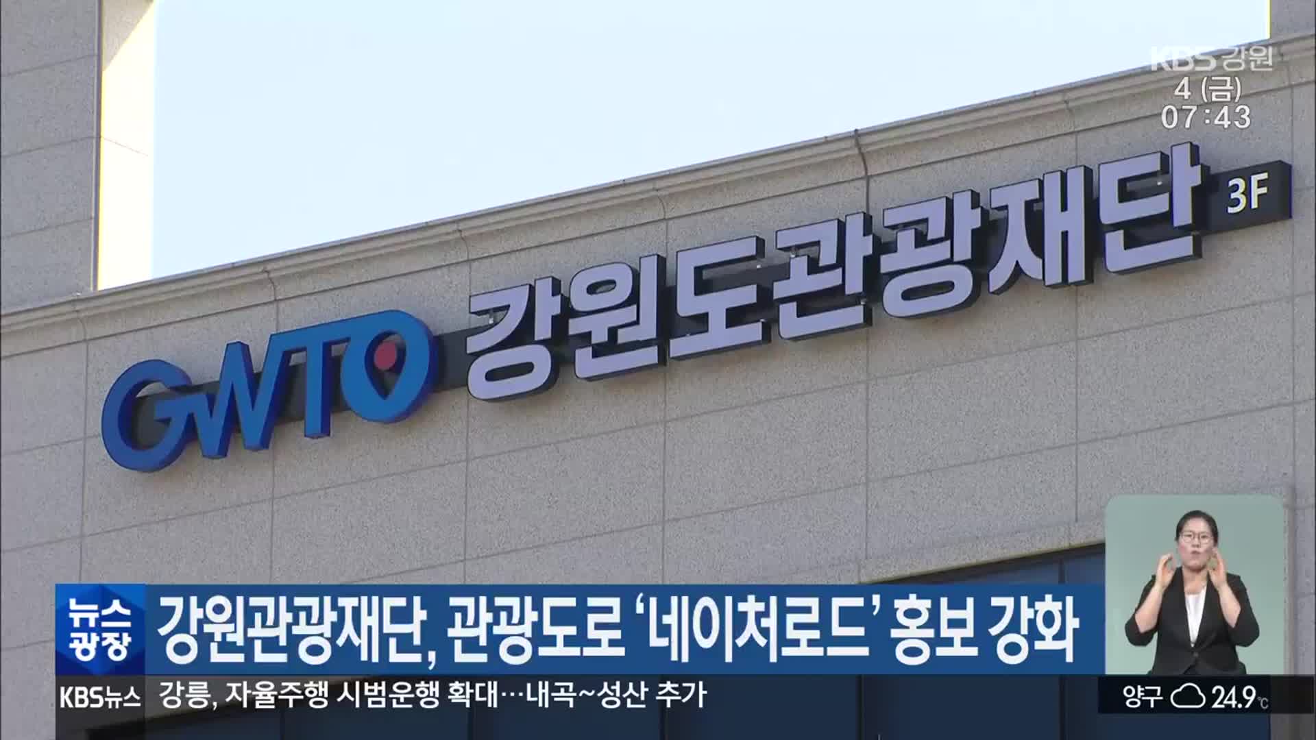 강원관광재단, 관광도로 ‘네이처로드’ 홍보 강화