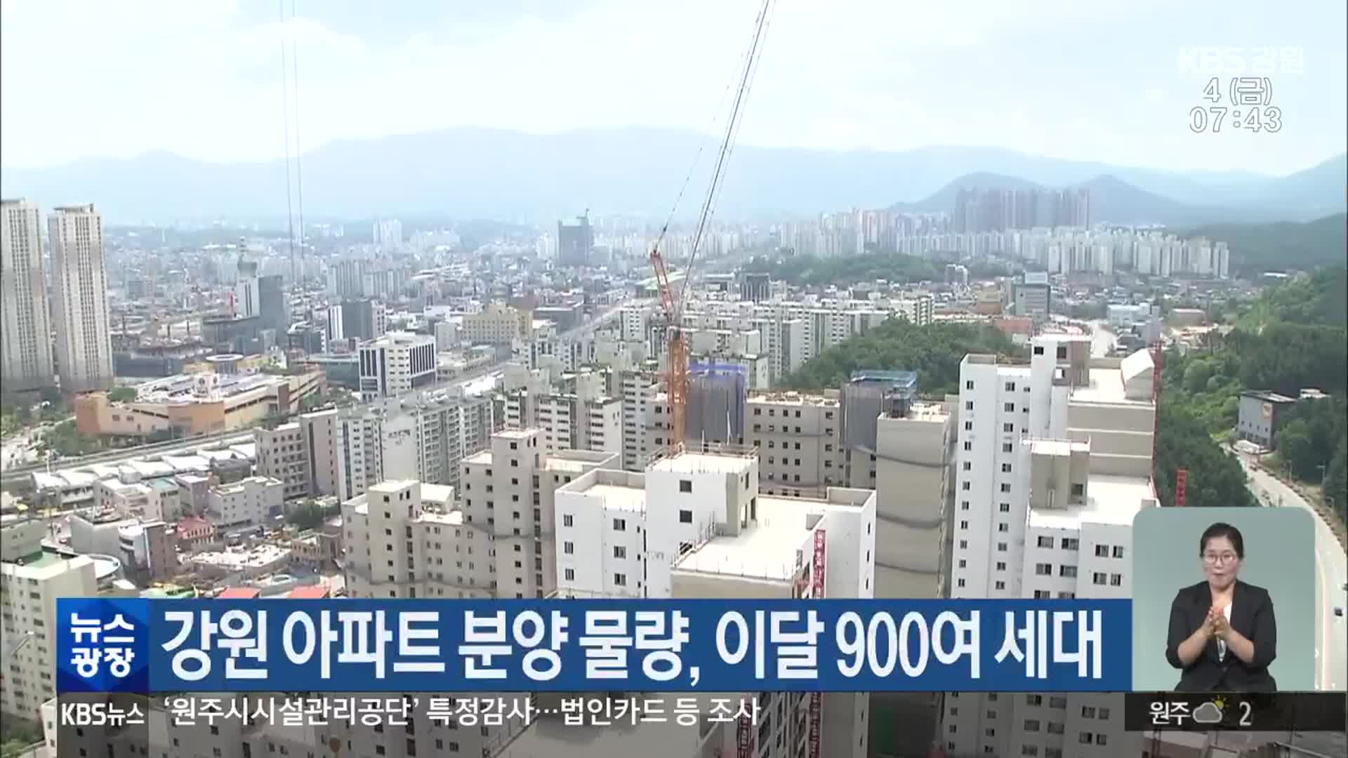 강원 아파트 분양 물량, 이달 900여 세대