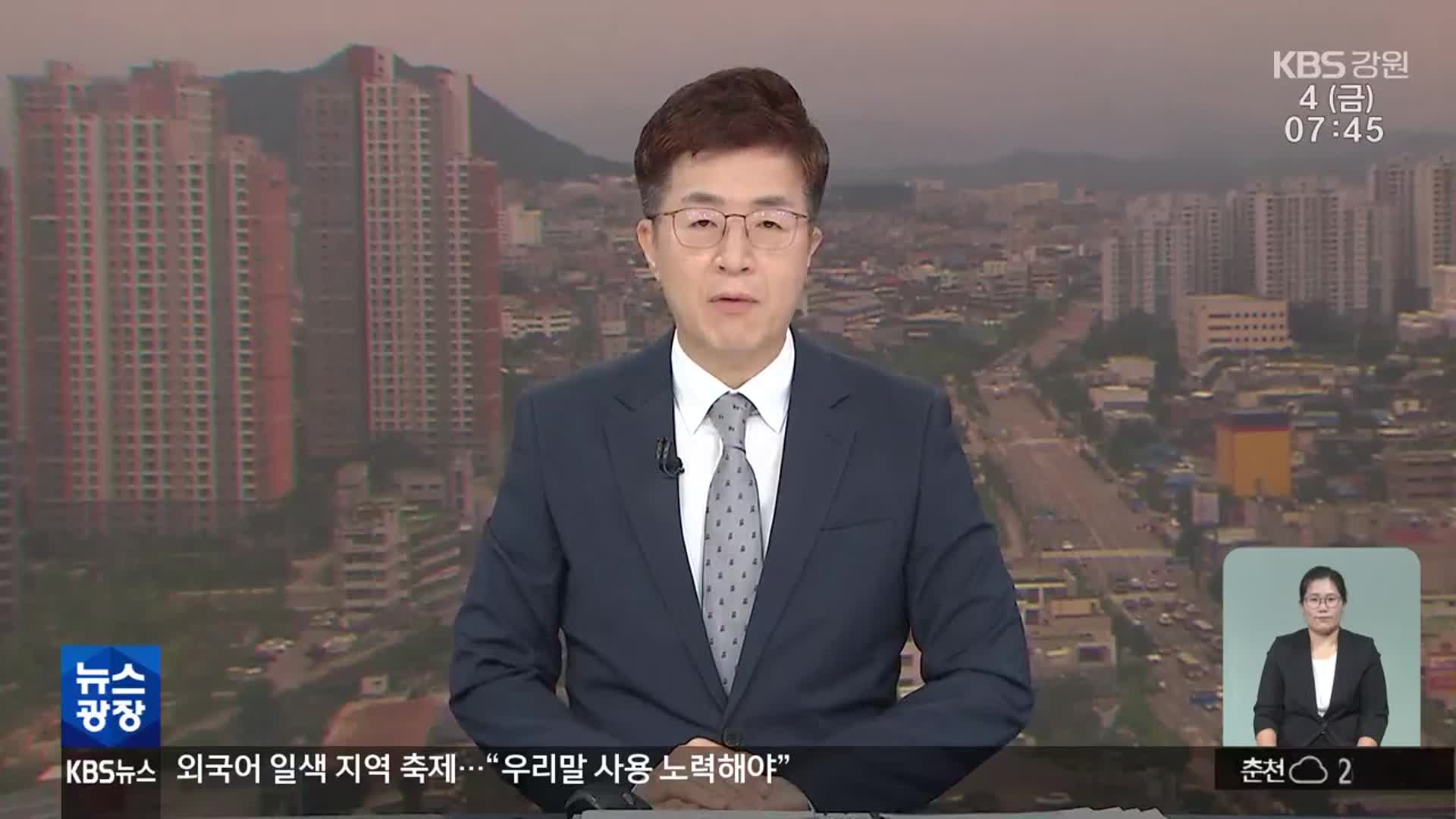 [뉴스광장 강원 클로징]