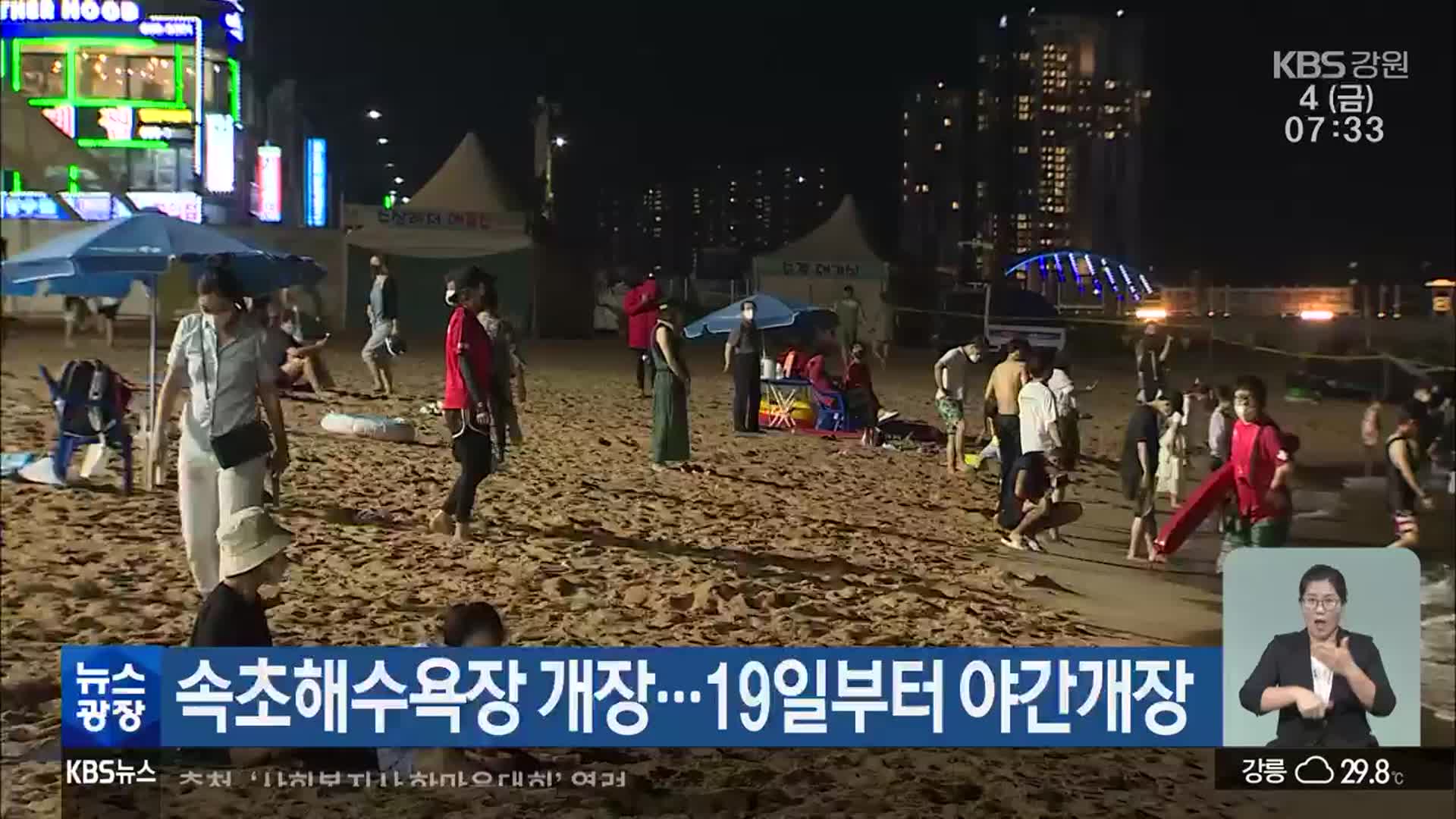 속초해수욕장 개장…19일부터 야간개장