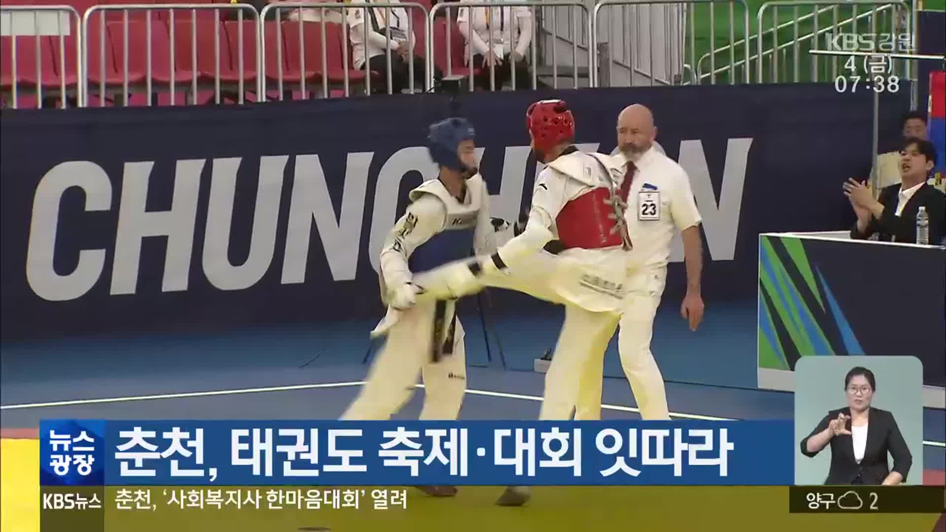 춘천, 태권도 축제·대회 잇따라