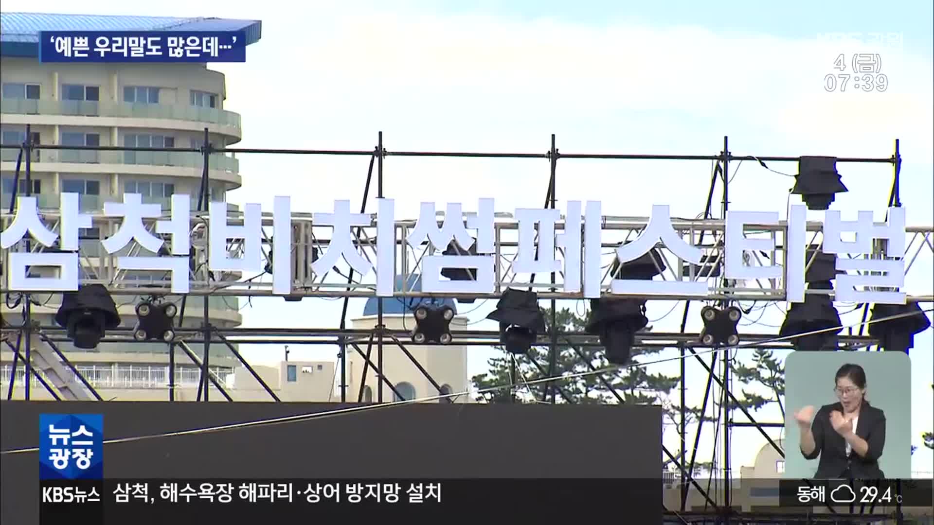외국어 일색 지역 축제…“우리말 사용 노력해야”