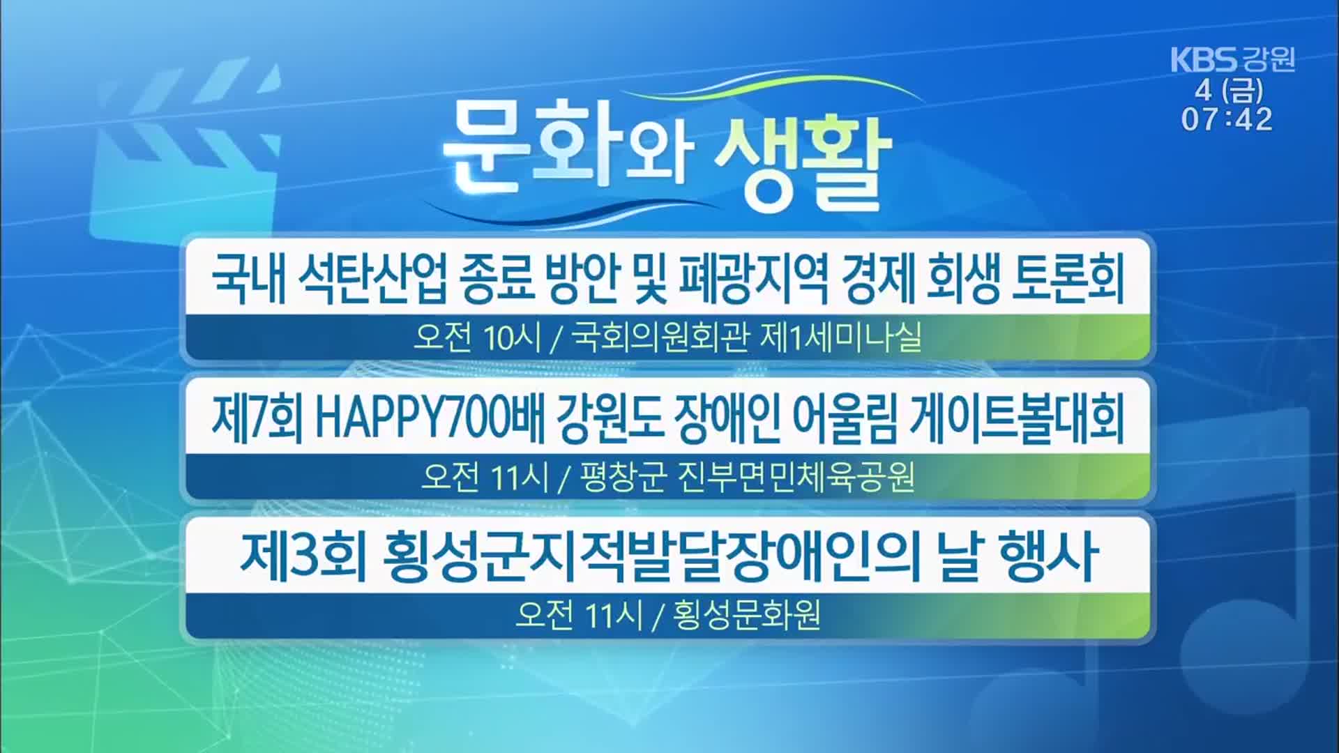 [문화와 생활] 국내 석탄산업 종료 방안 및 폐광지역 경제 회생 토론회 외