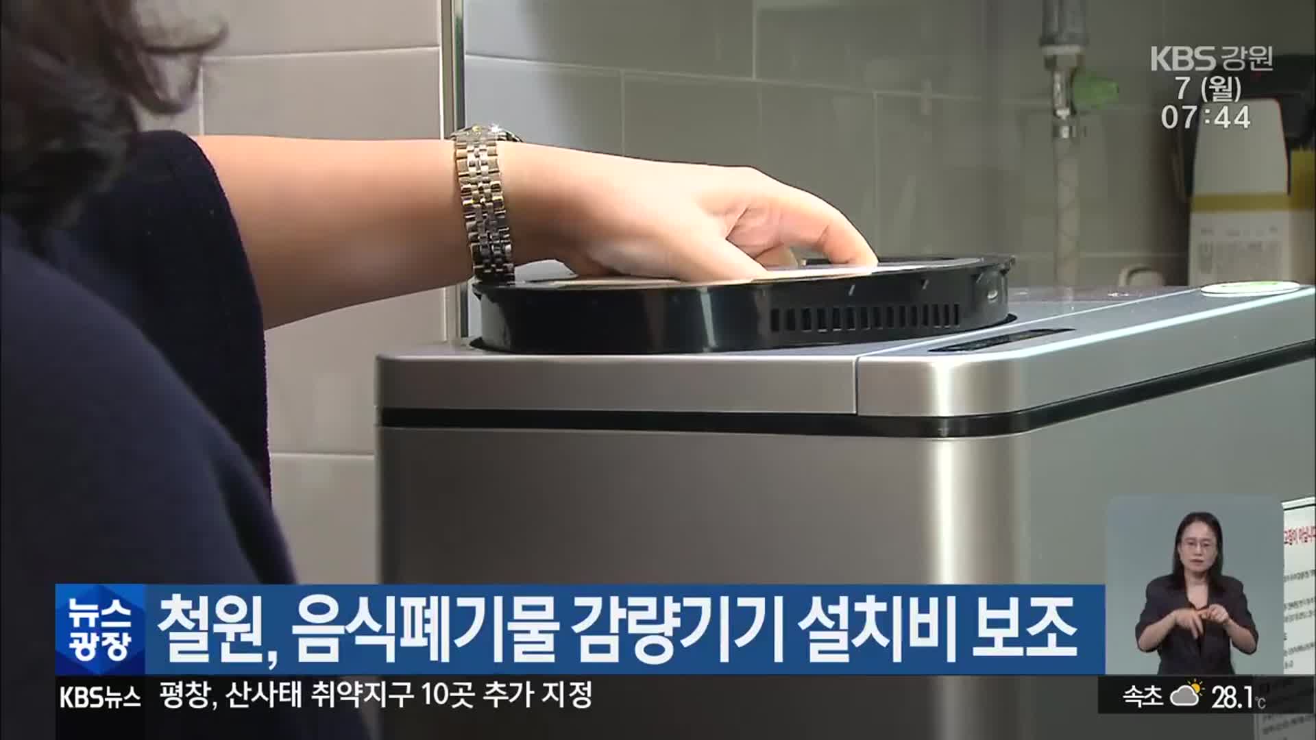 철원, 음식폐기물 감량기기 설치비 보조