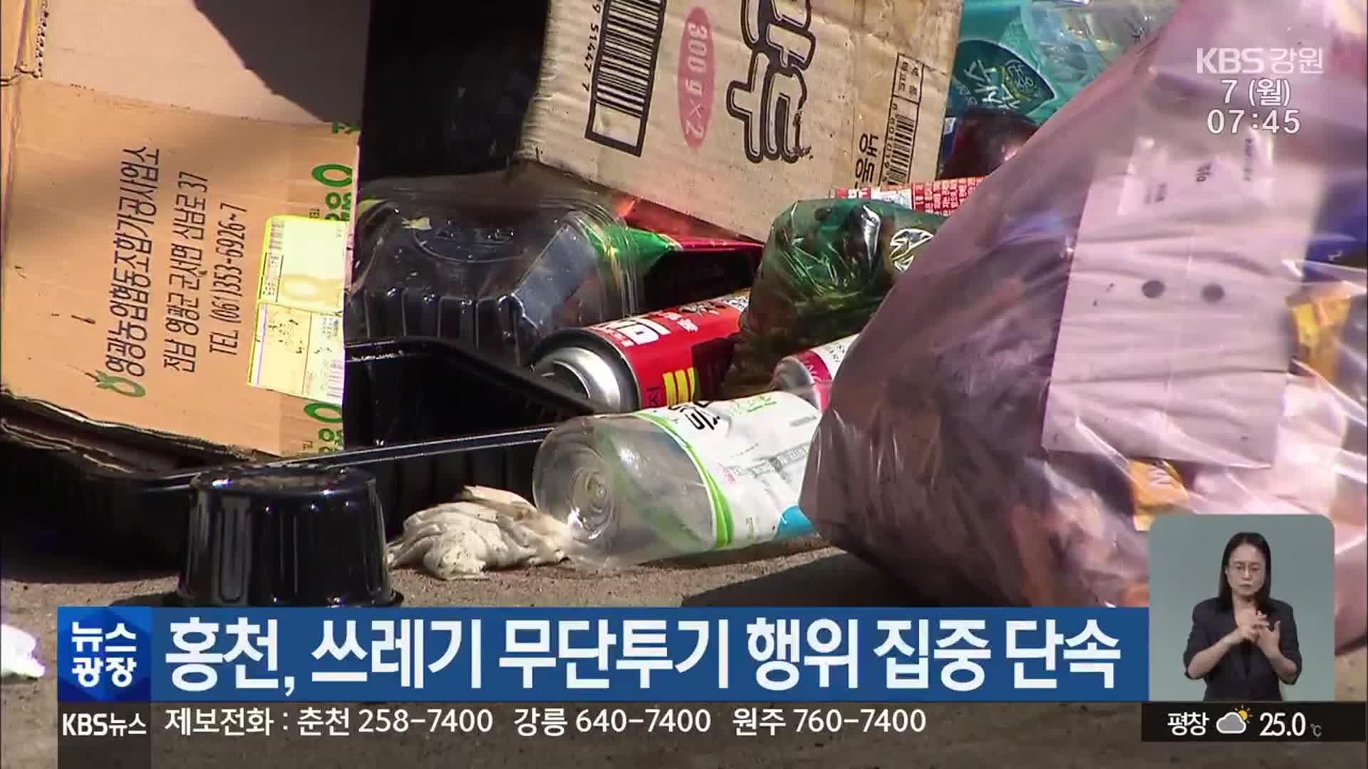 홍천, 쓰레기 무단투기 행위 집중 단속