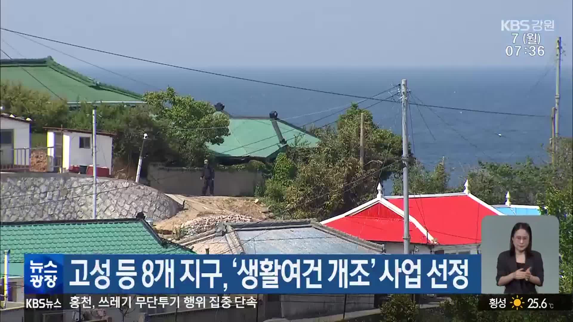 고성 등 8개 지구, ‘생활여건 개조’ 사업 선정