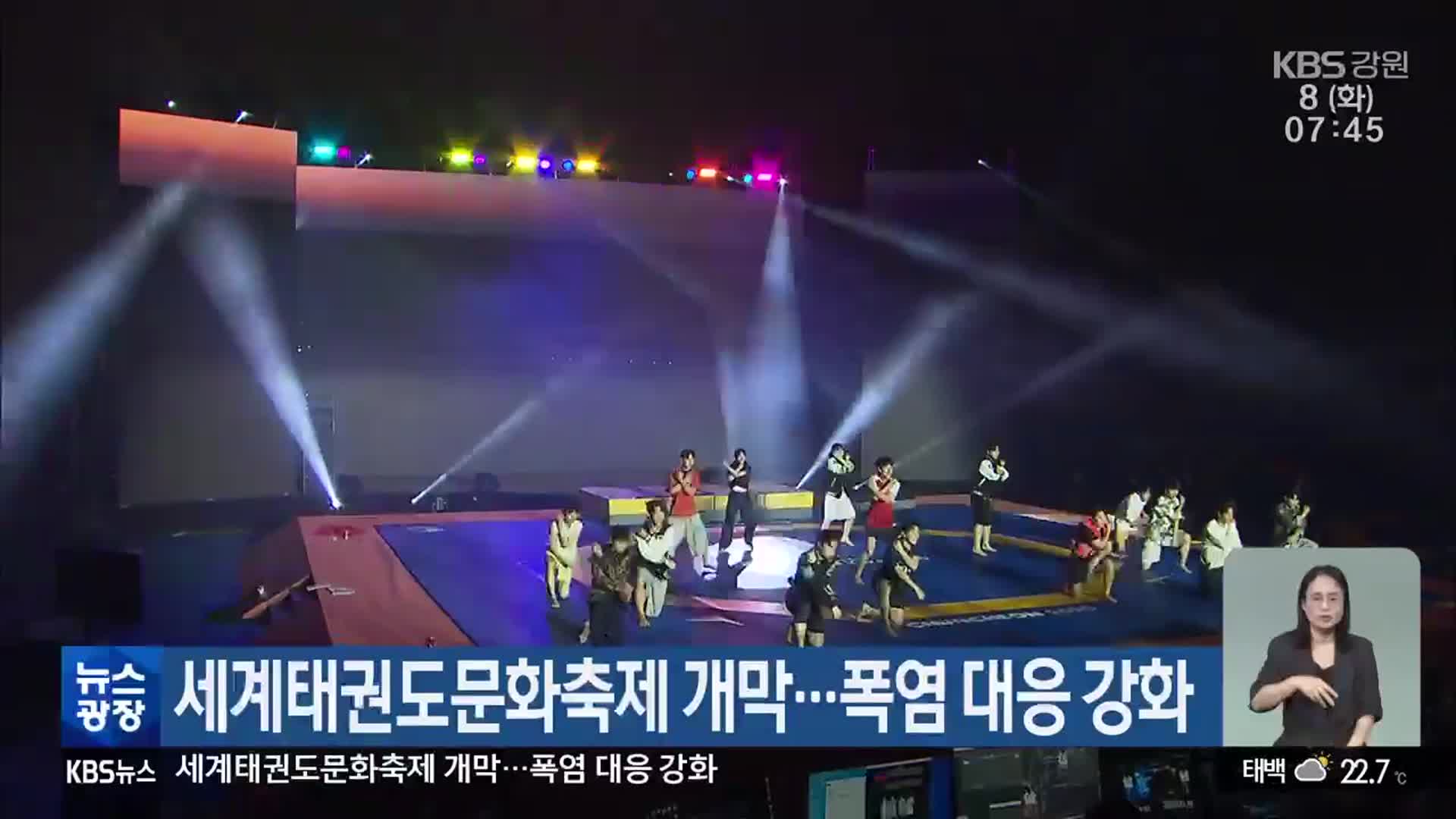 세계태권도문화축제 개막…폭염 대응 강화