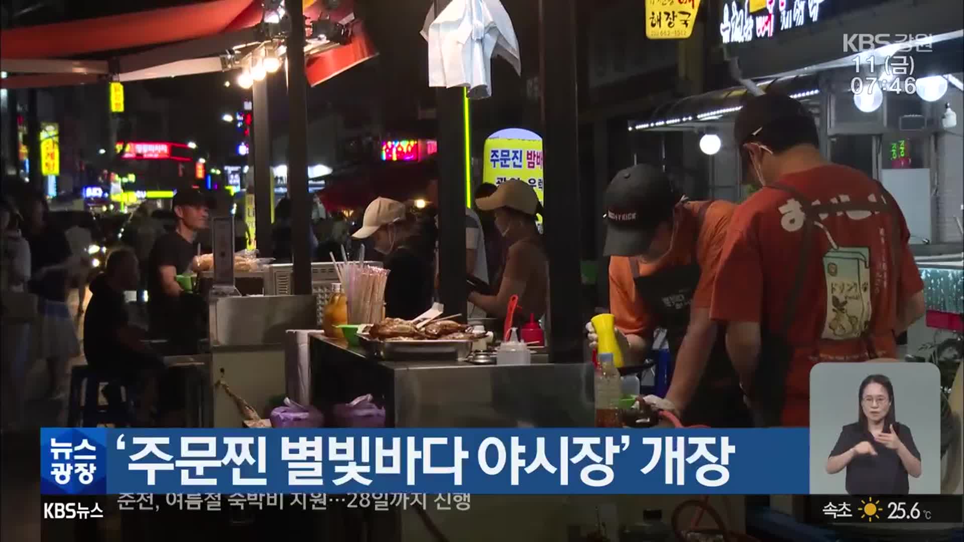 ‘주문찐 별빛바다 야시장’ 개장