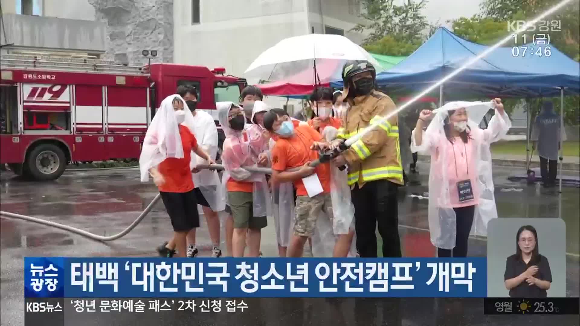 태백 ‘대한민국 청소년 안전캠프’ 개막