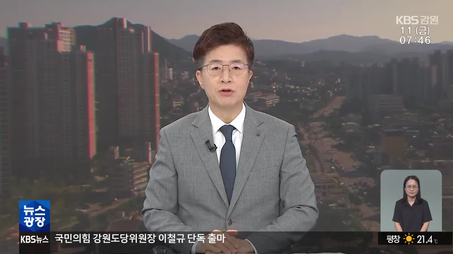 [뉴스광장 강원 클로징]