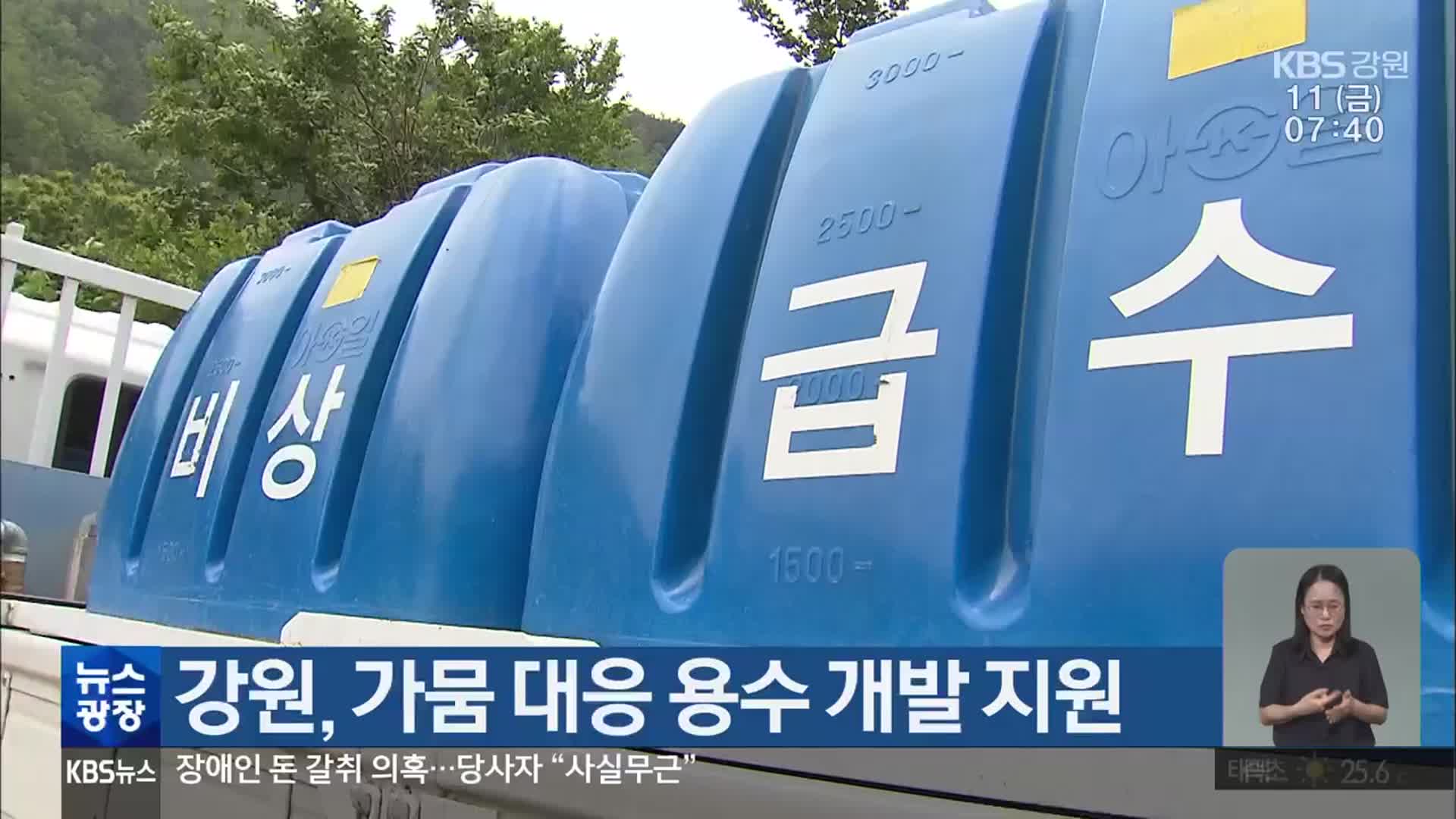 강원, 가뭄 대응 용수 개발 지원