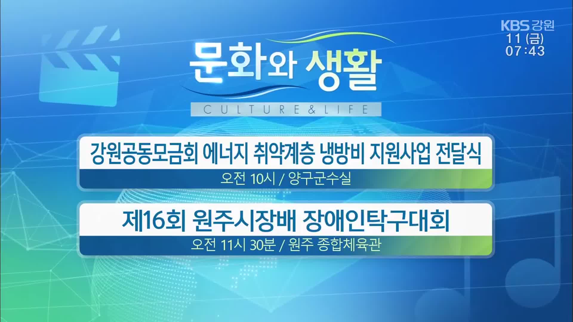 [문화와 생활] 강원공동모금회 에너지 취약계층 냉방비 지원사업 전달식 외