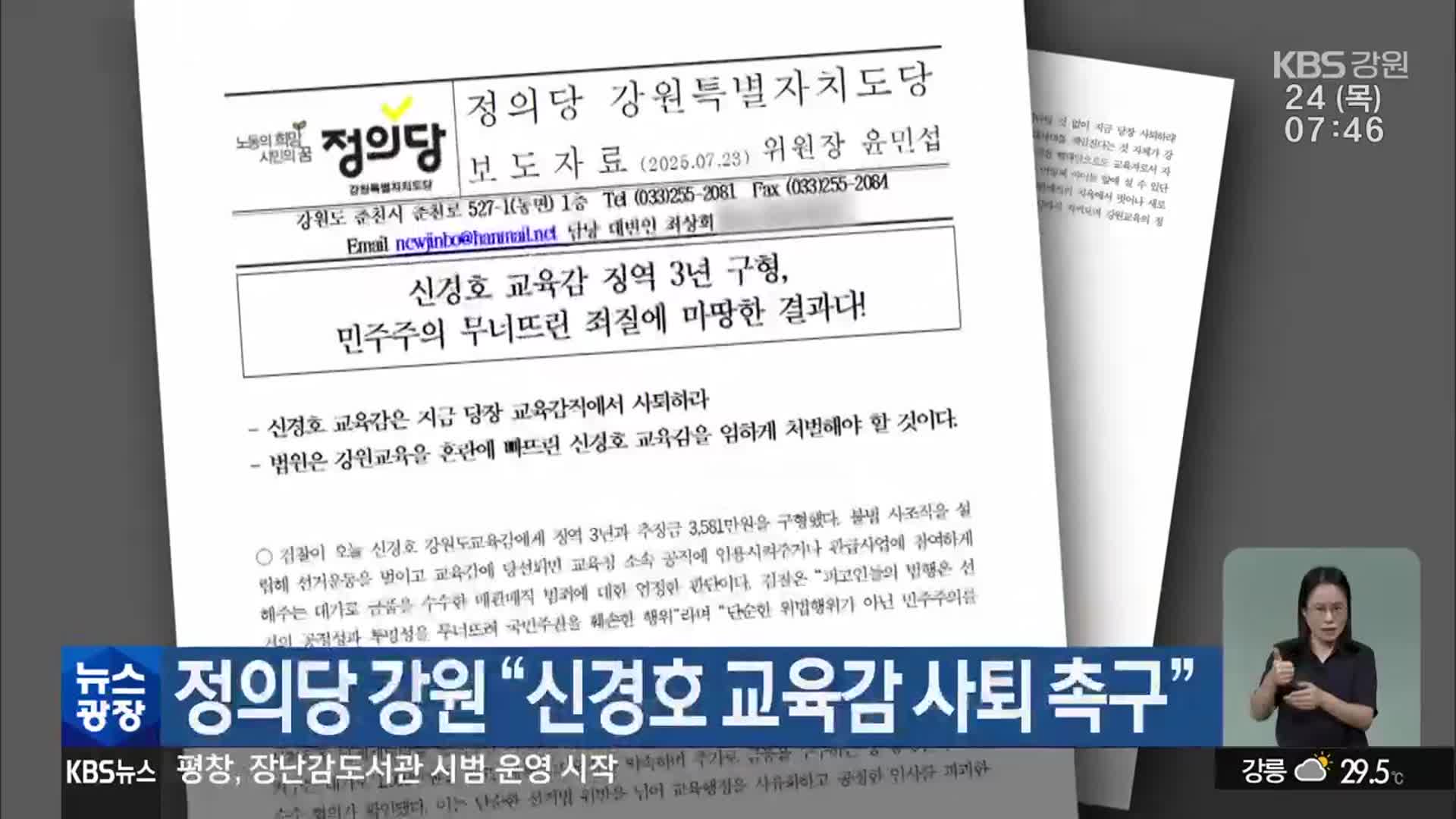 정의당 강원 “신경호 교육감 사퇴 촉구”